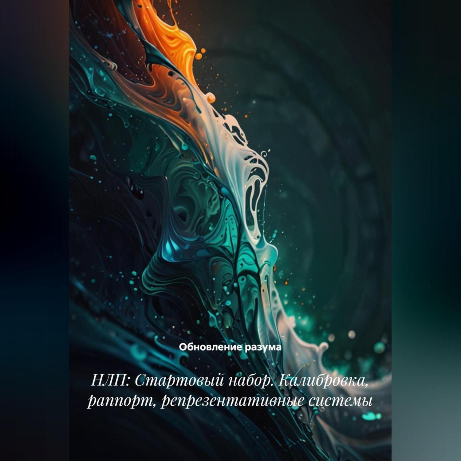 Обложка книги «НЛП: Стартовый набор. Калибровка, раппорт, репрезентативные системы»