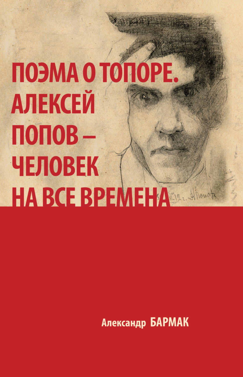 Обложка книги «Поэма о топоре. Алексей Попов – человек на все времена»