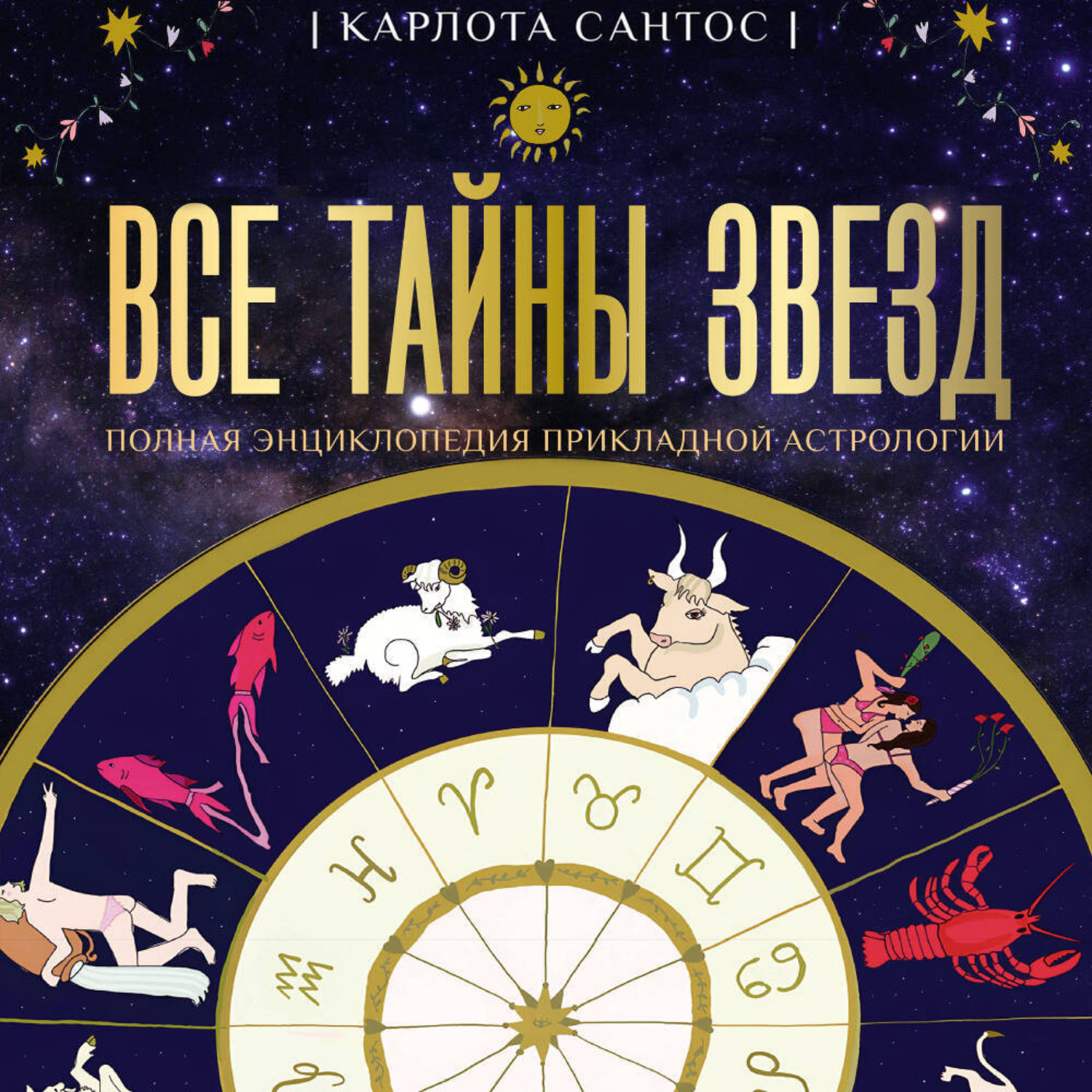 Обложка книги «Все тайны звезд. Полная энциклопедия прикладной астрологии»