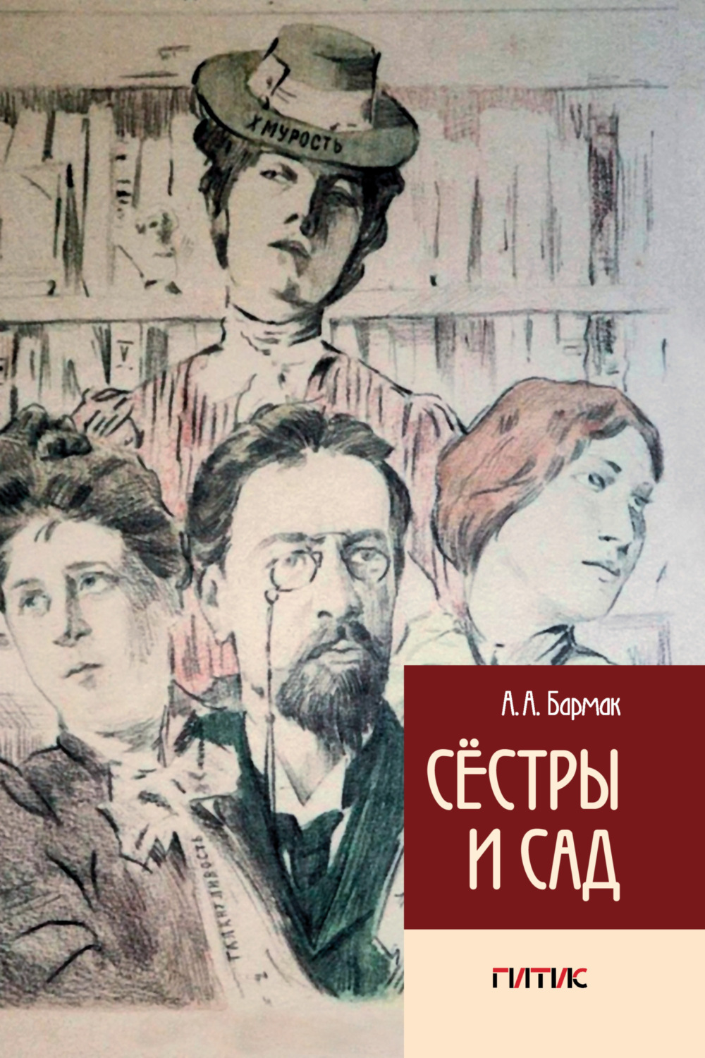 Обложка книги «Сёстры и сад»