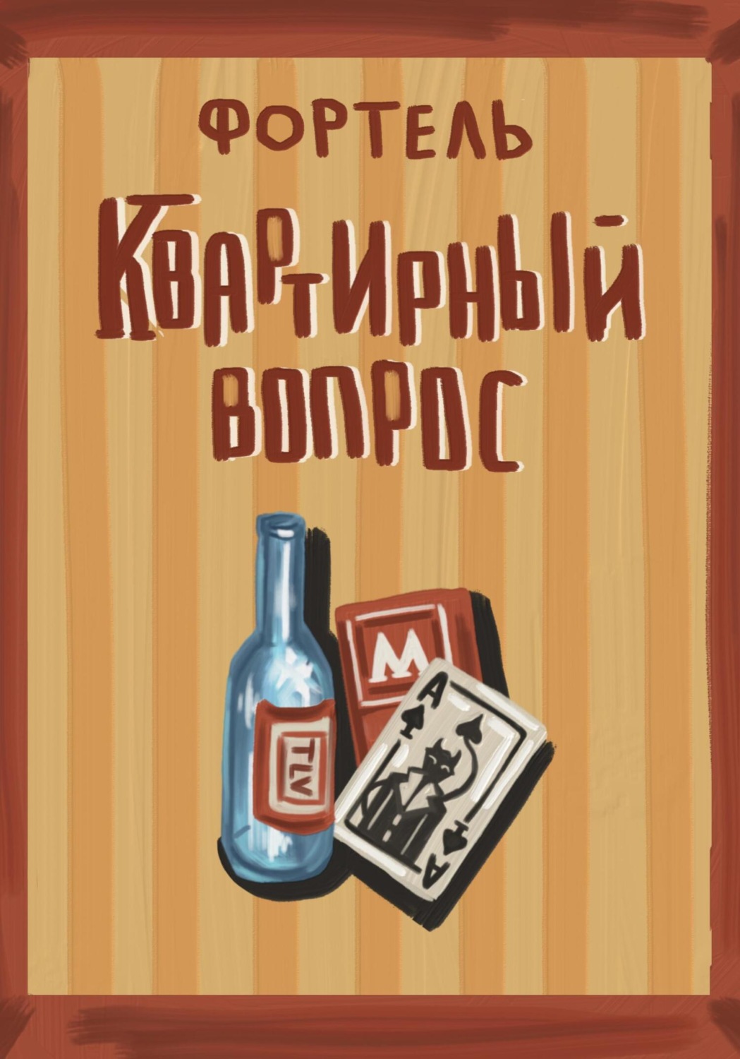 Обложка книги «Квартирный вопрос»