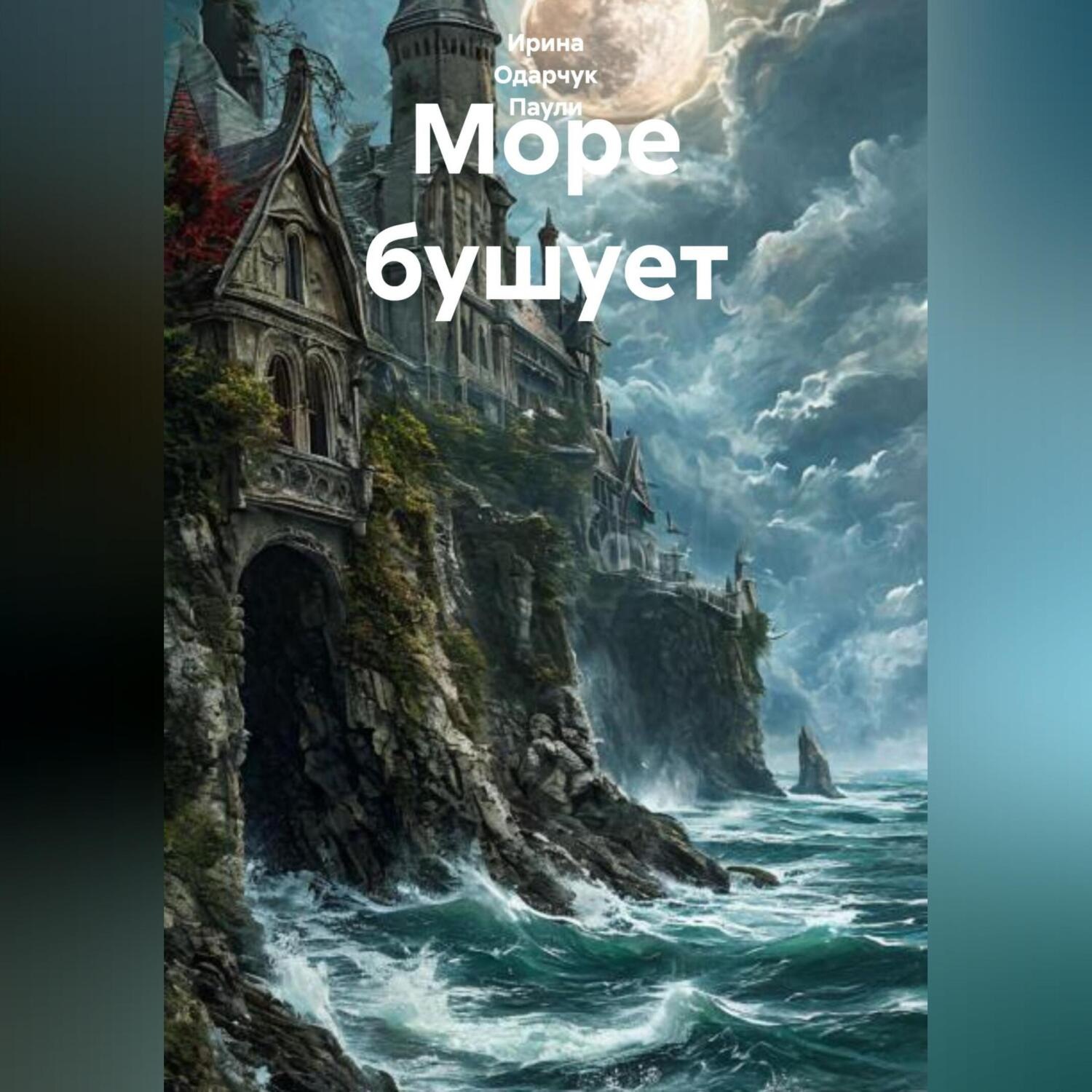 Обложка книги «Море бушует»