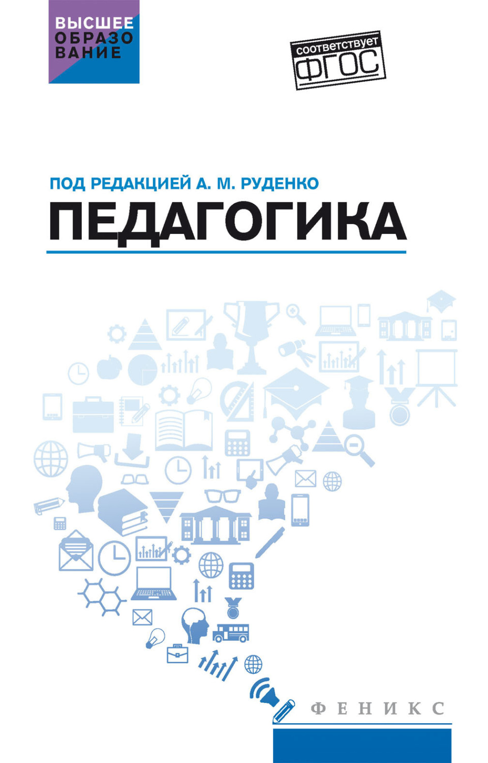 Обложка книги «Педагогика»