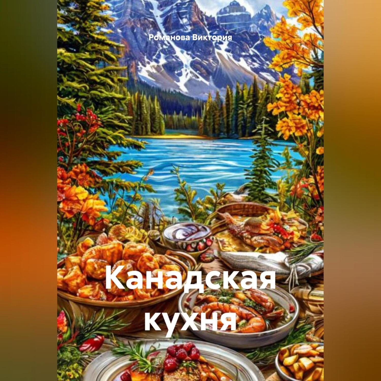 Обложка книги «Канадская кухня»