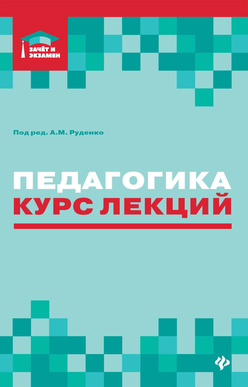 Обложка книги «Педагогика. Курс лекций»