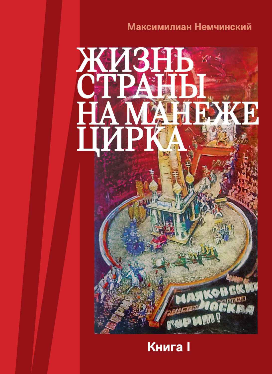 Обложка книги «Жизнь страны на арене цирка. Книга I: История создания. 1917-1955»