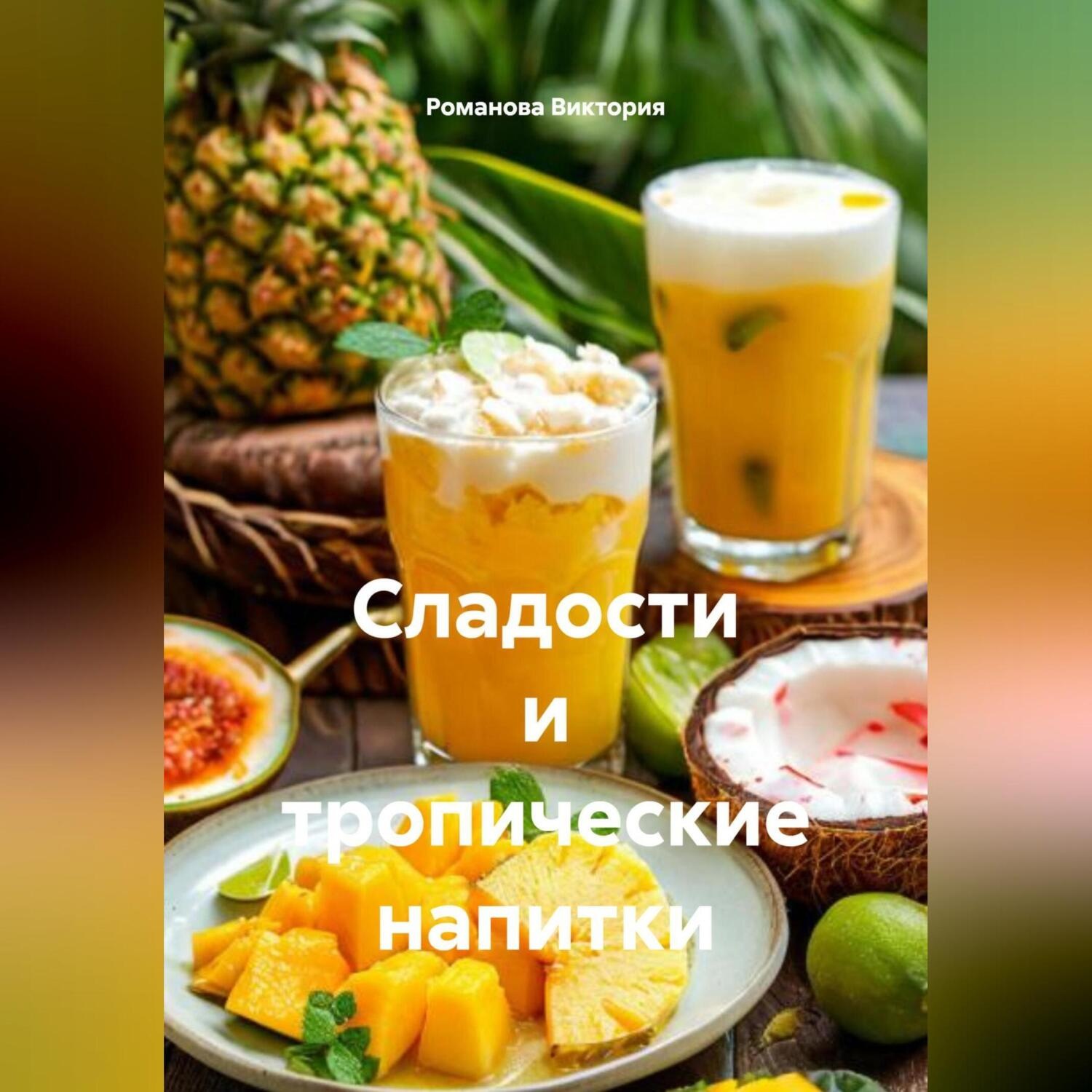 Обложка книги «Сладости и тропические напитки»