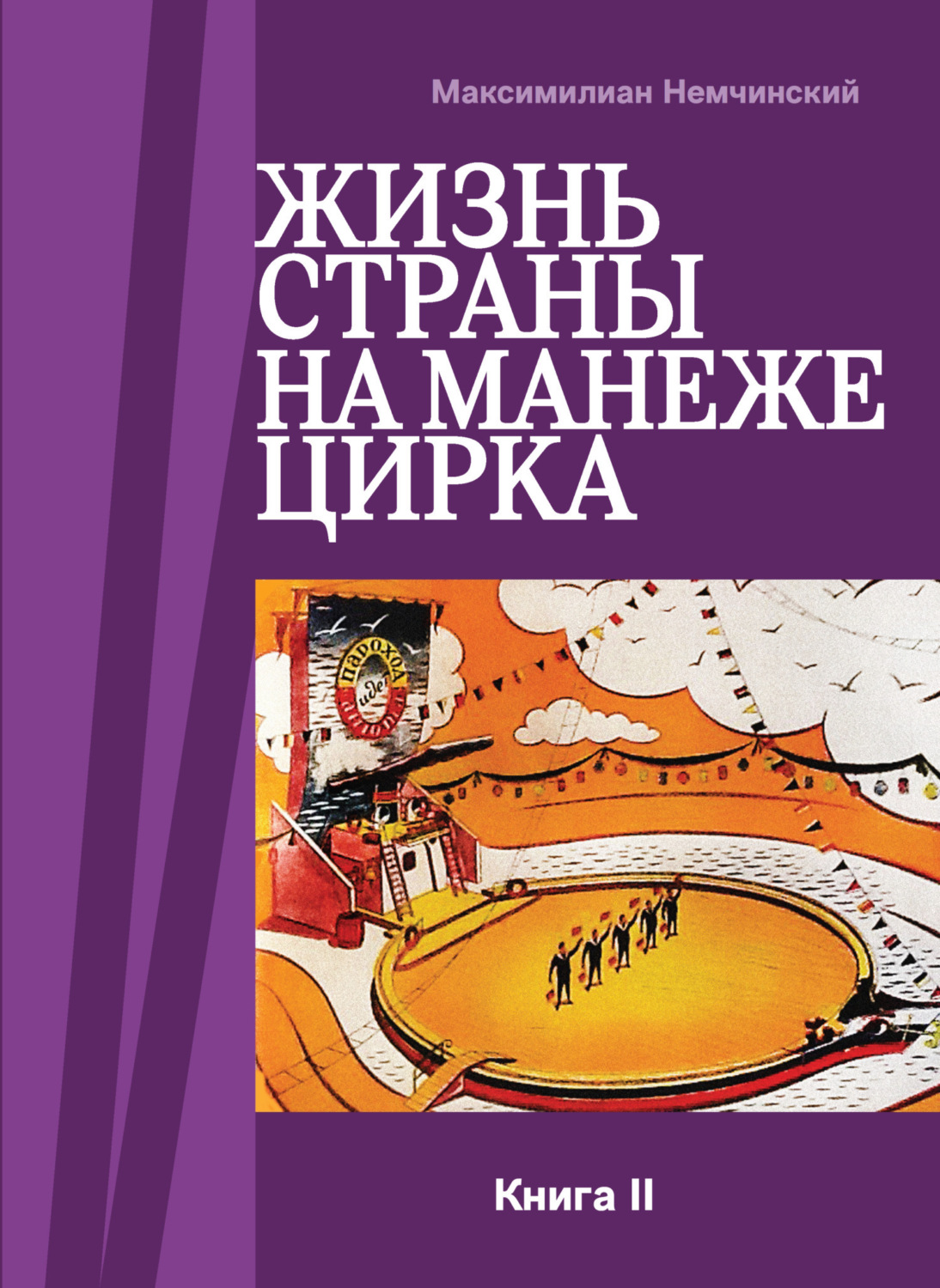 Обложка книги «Жизнь страны на арене цирка. Книга II: История создания. 1954-1987»