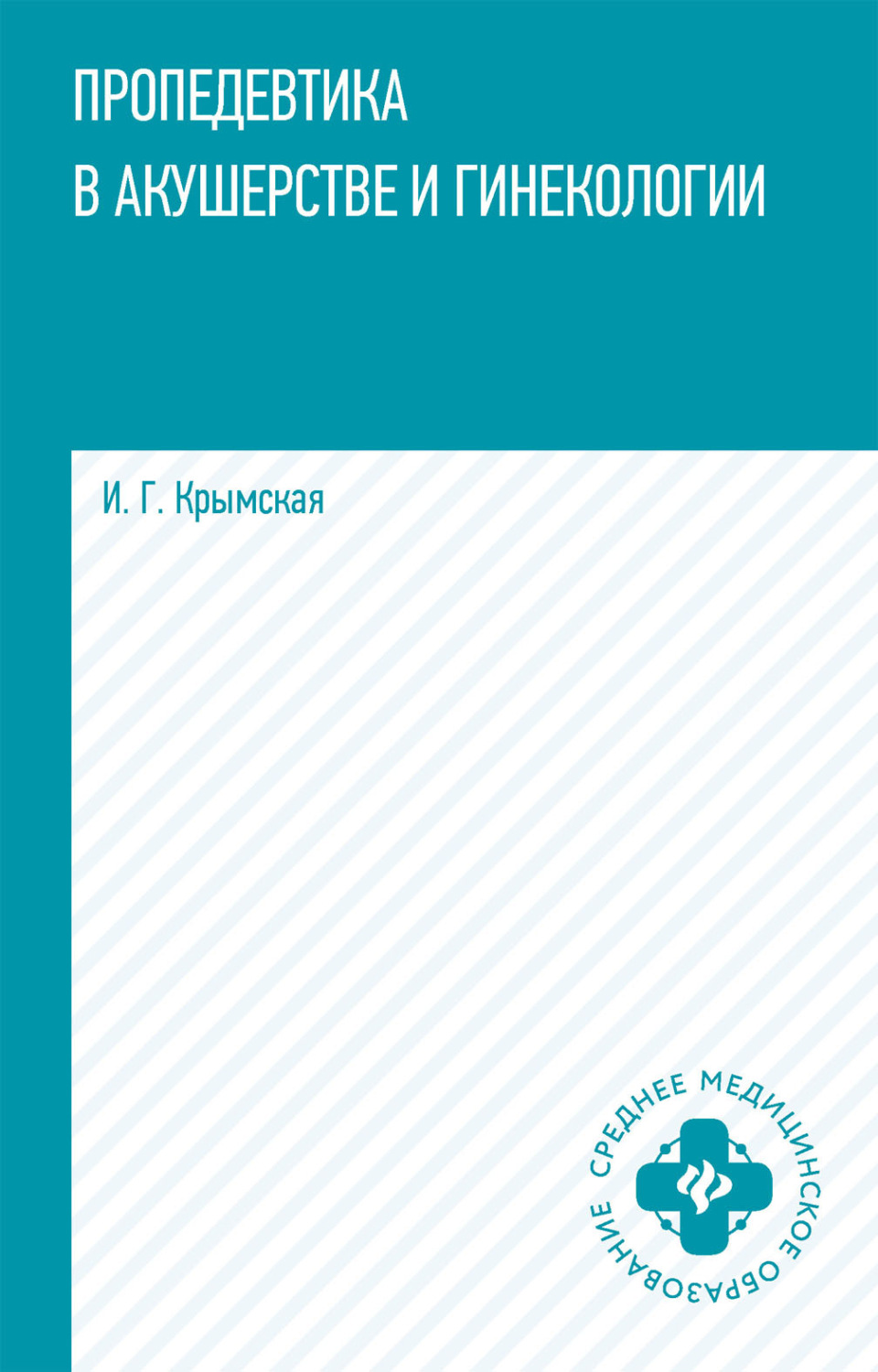 Обложка книги «Пропедевтика в акушерстве и гинекологии»