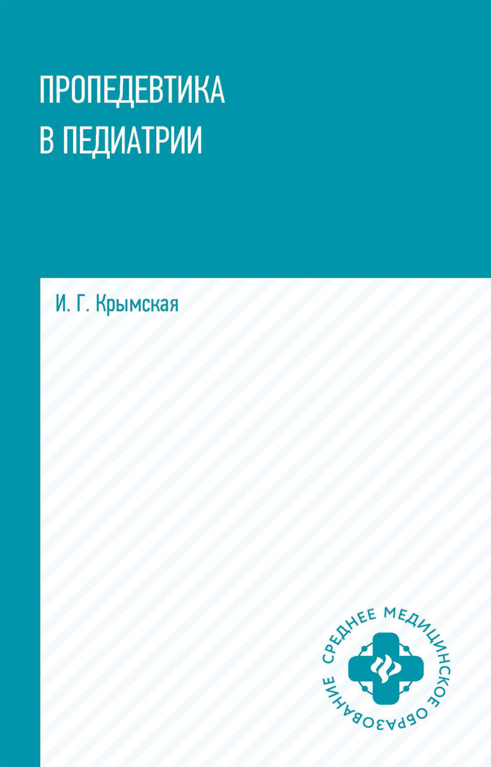 Обложка книги «Пропедевтика в педиатрии»