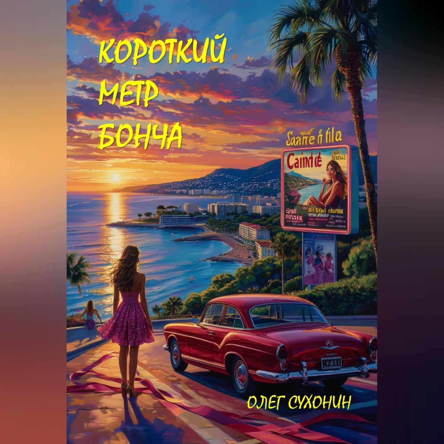 Обложка книги «Короткий метр Бонча»