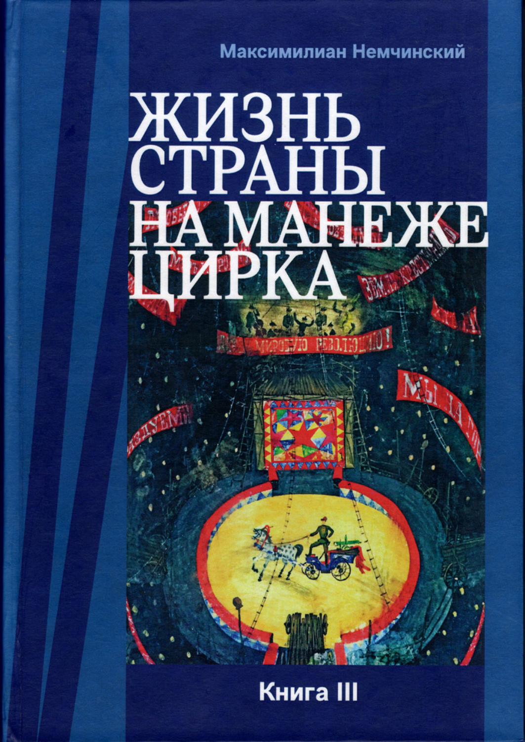 Обложка книги «Жизнь страны на арене цирка. Книга III: Реконструкции»