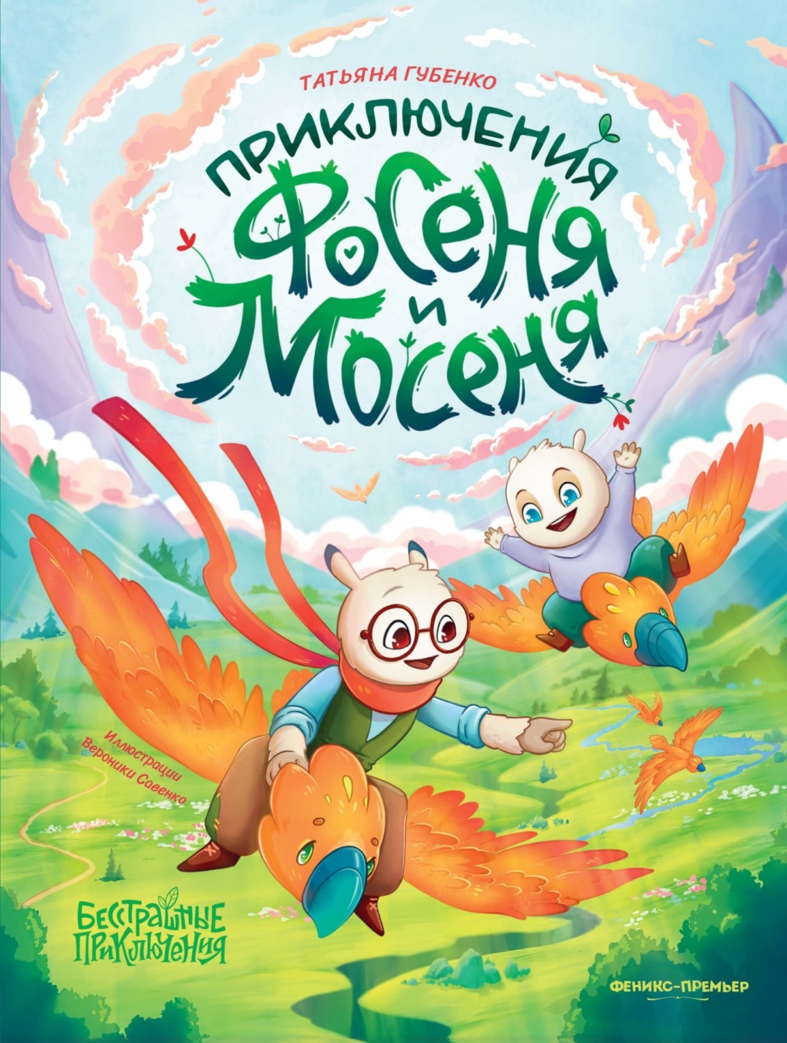 Обложка книги «Приключения Фосеня и Мосеня»