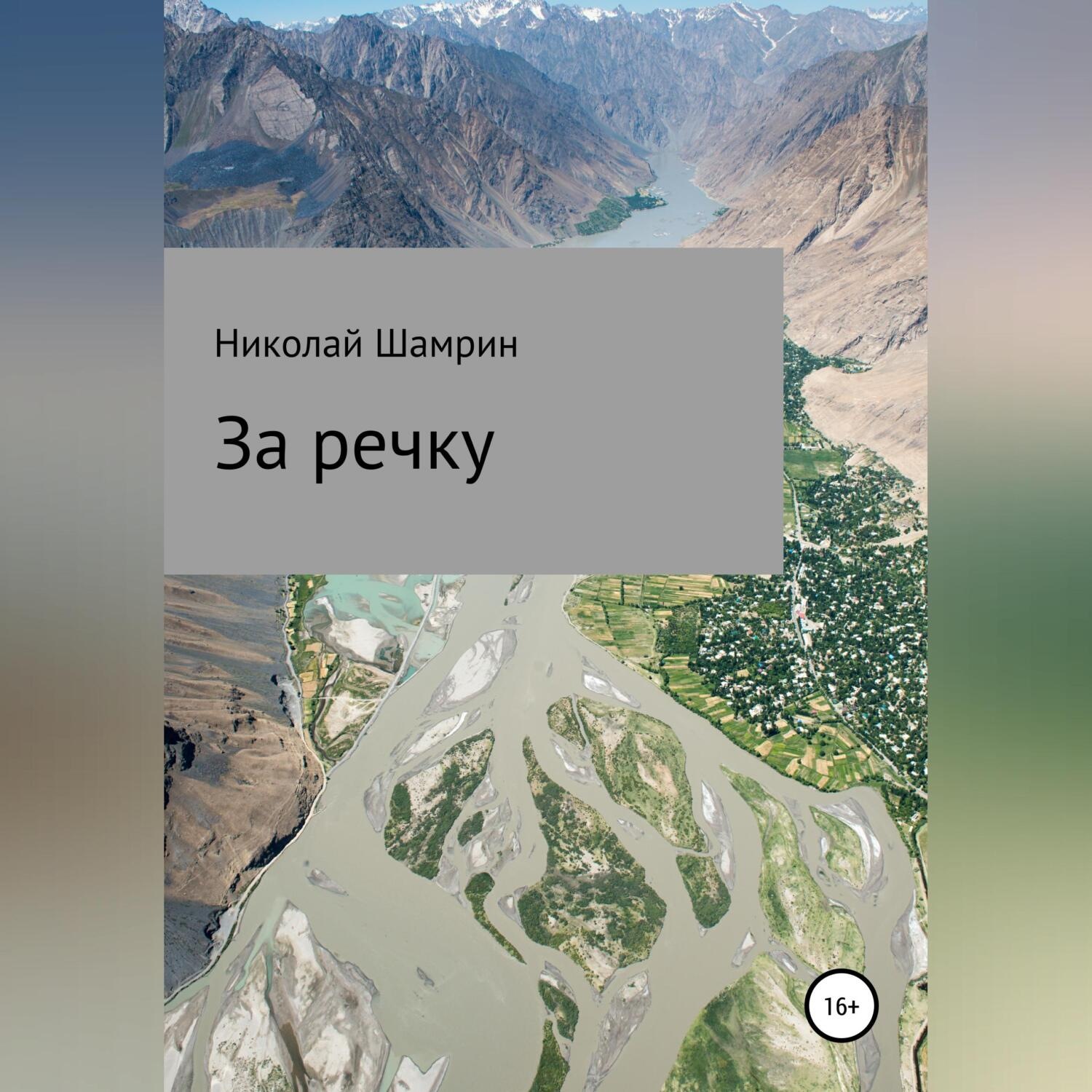 Обложка книги «За речку»