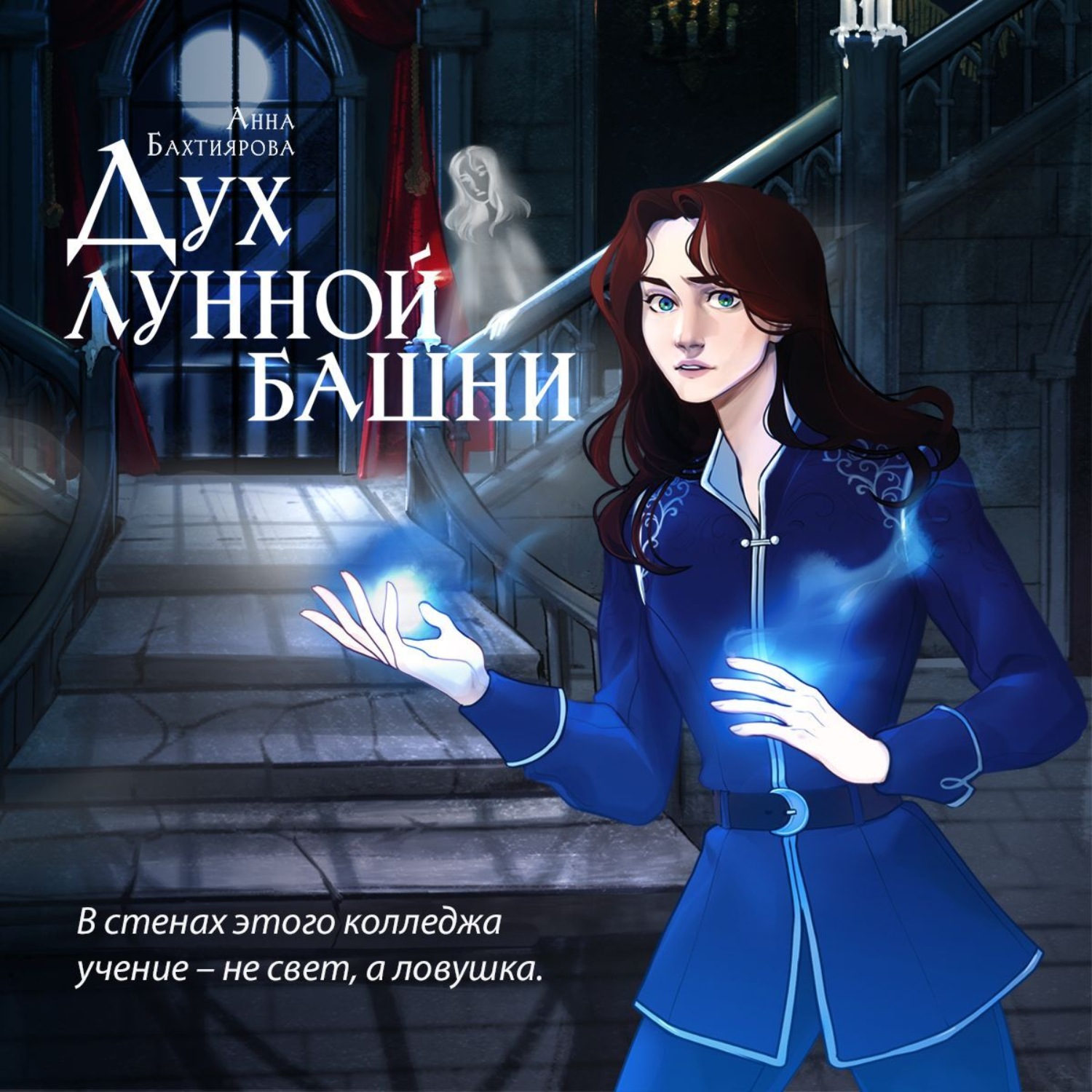 Обложка книги «Дух лунной башни»