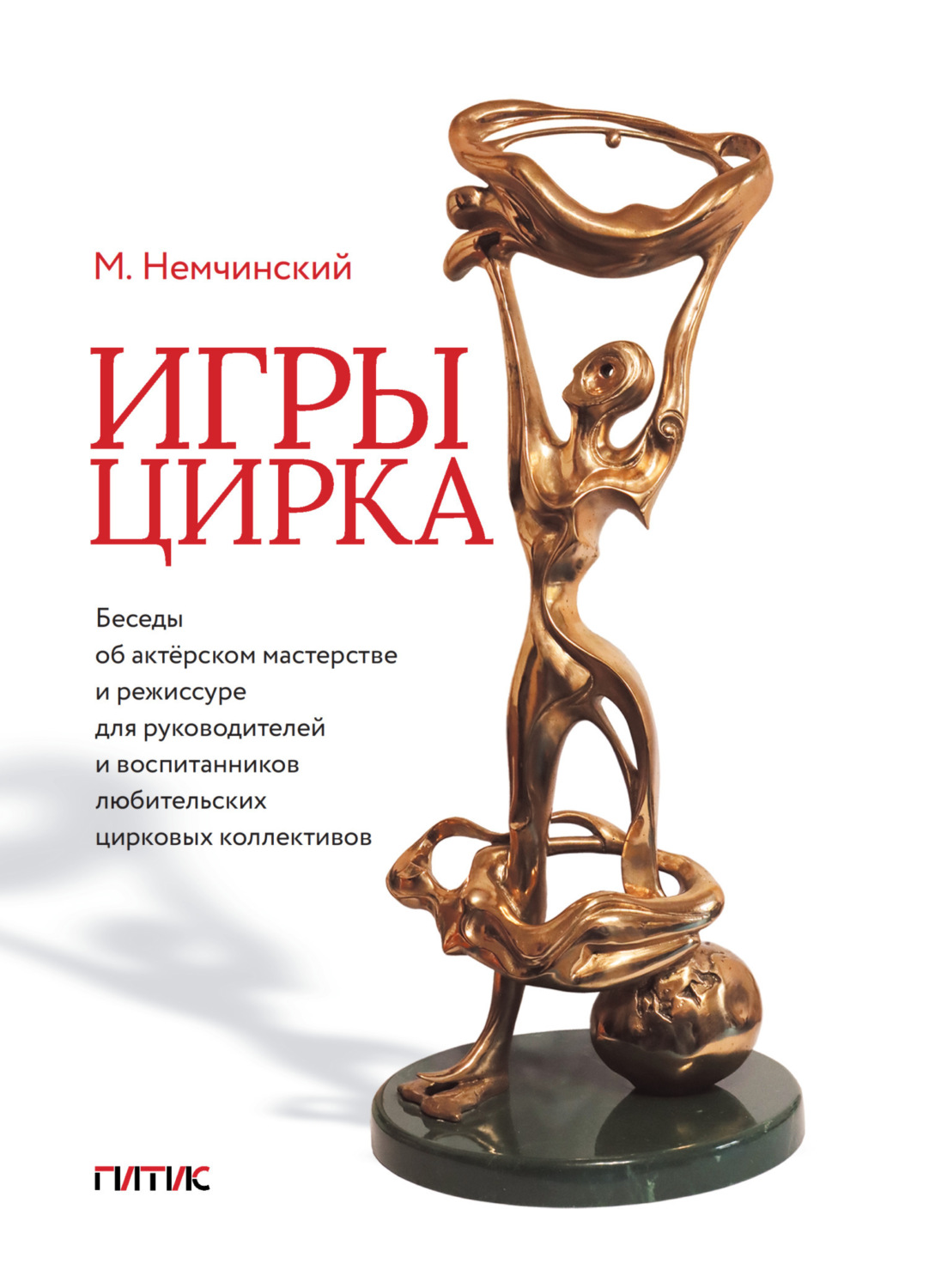Обложка книги «Игры цирка. Беседы об актёрском мастерстве и режиссуре для руководителей и воспитанников любительских цирковых коллективов»