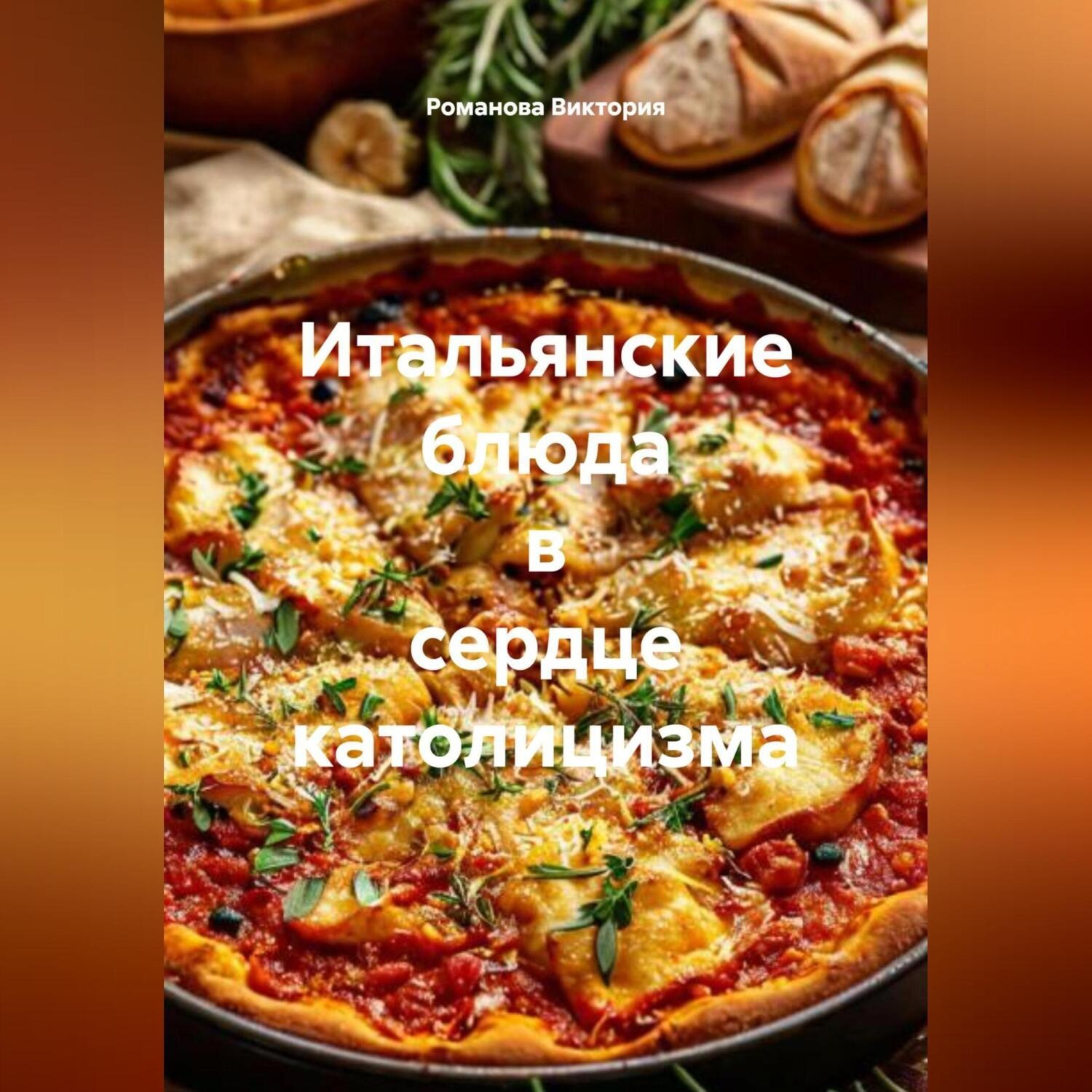 Обложка книги «Итальянские блюда в сердце католицизма»