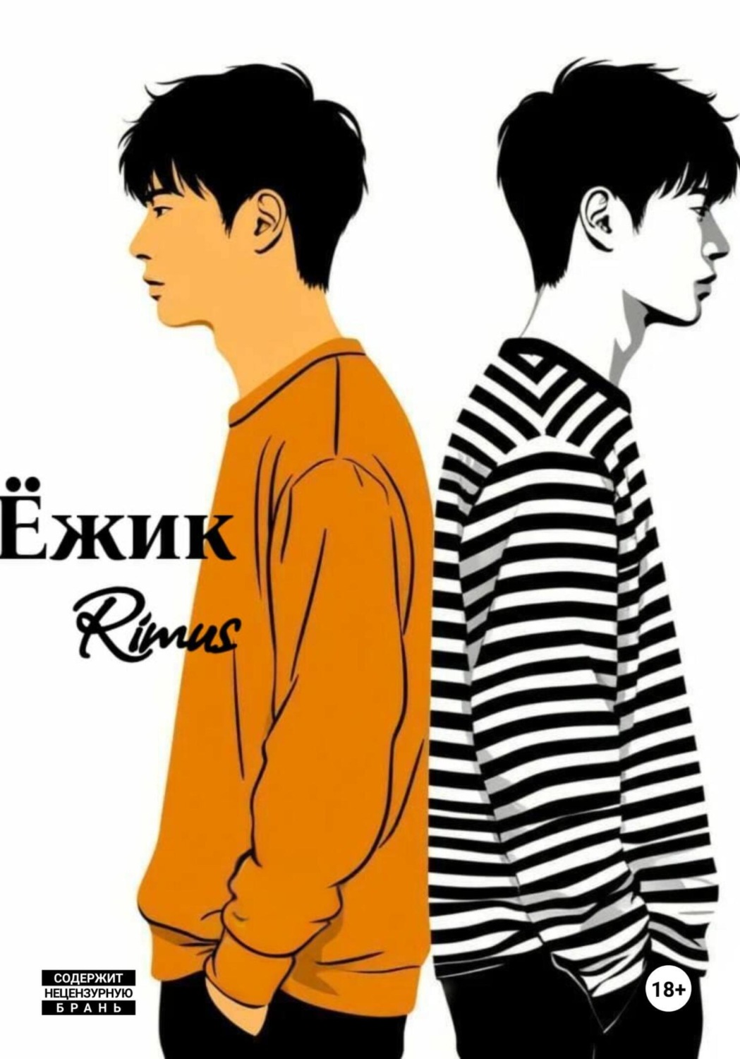Обложка книги «Ёжик»