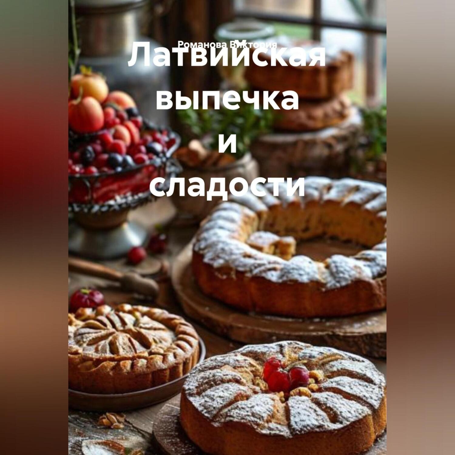 Обложка книги «Латвийская выпечка и сладости»