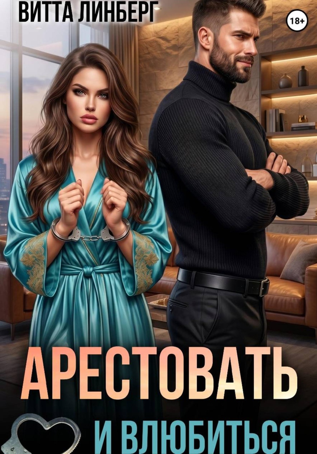 Обложка книги «Арестовать и влюбиться»
