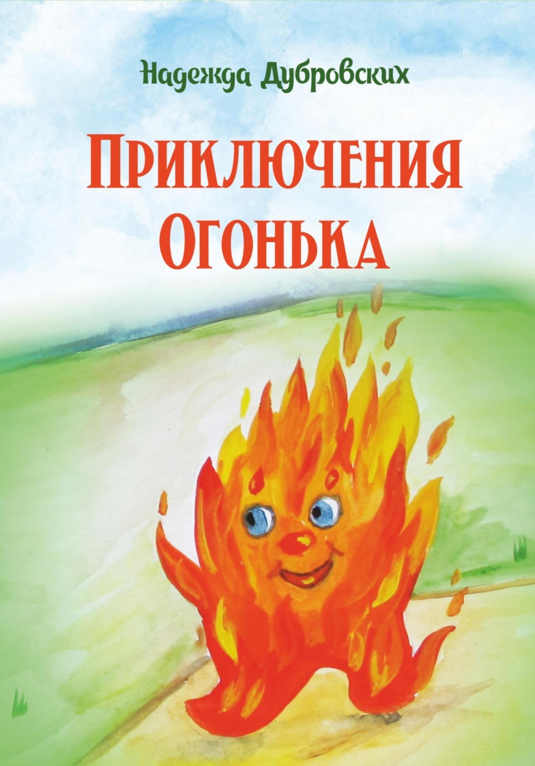 Обложка книги «Приключения Огонька»