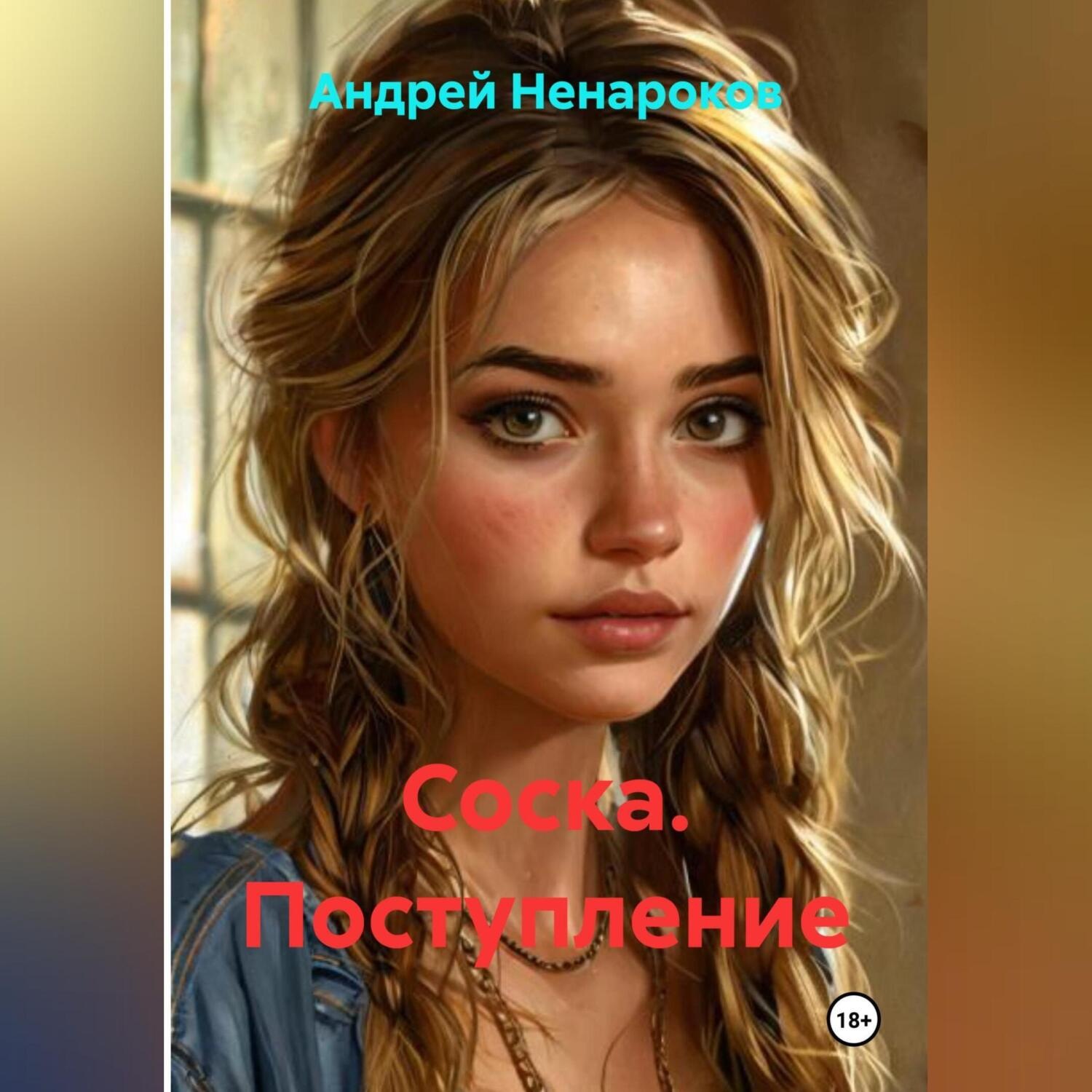 Обложка книги «Соска. Поступление»
