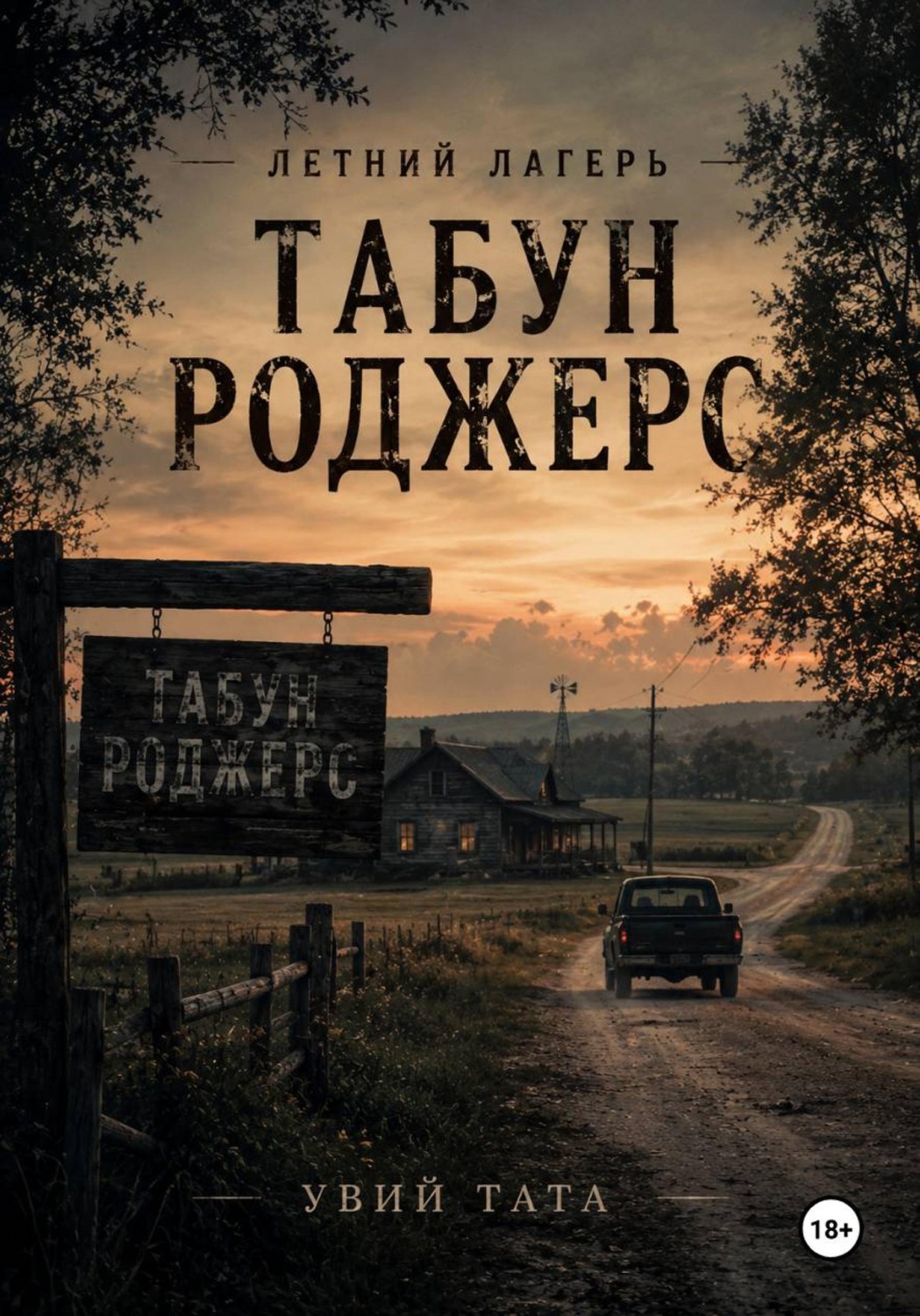 Обложка книги «Летний лагерь "Табун Роджерс"»