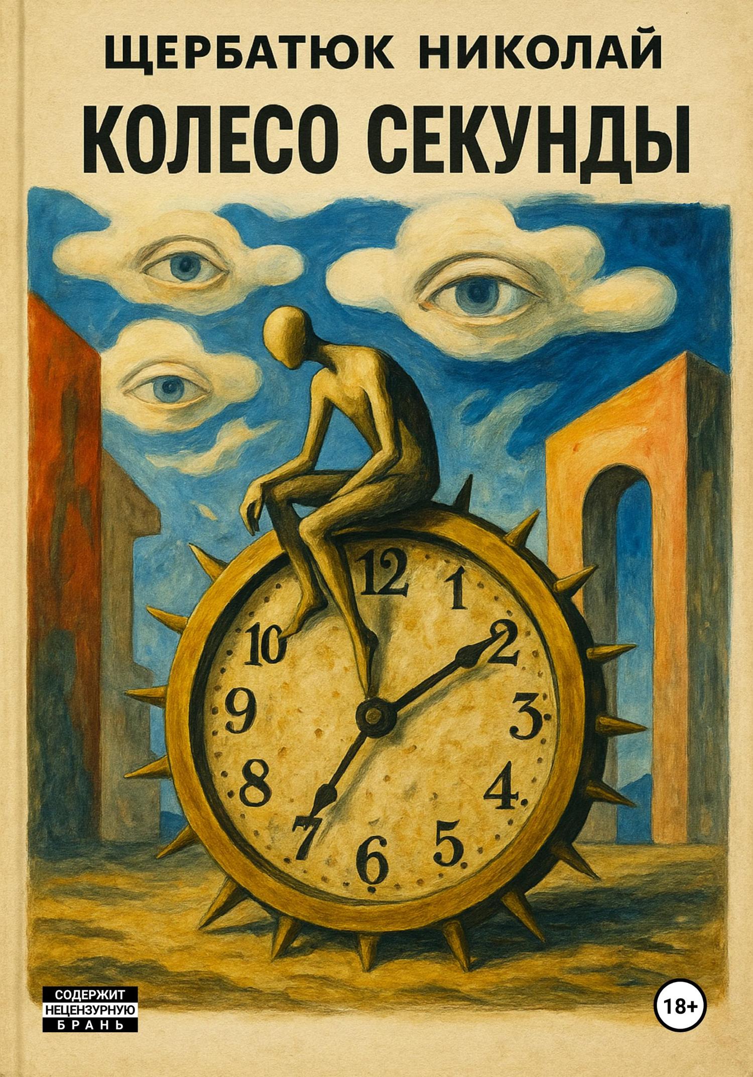 Обложка книги «Колесо секунды»