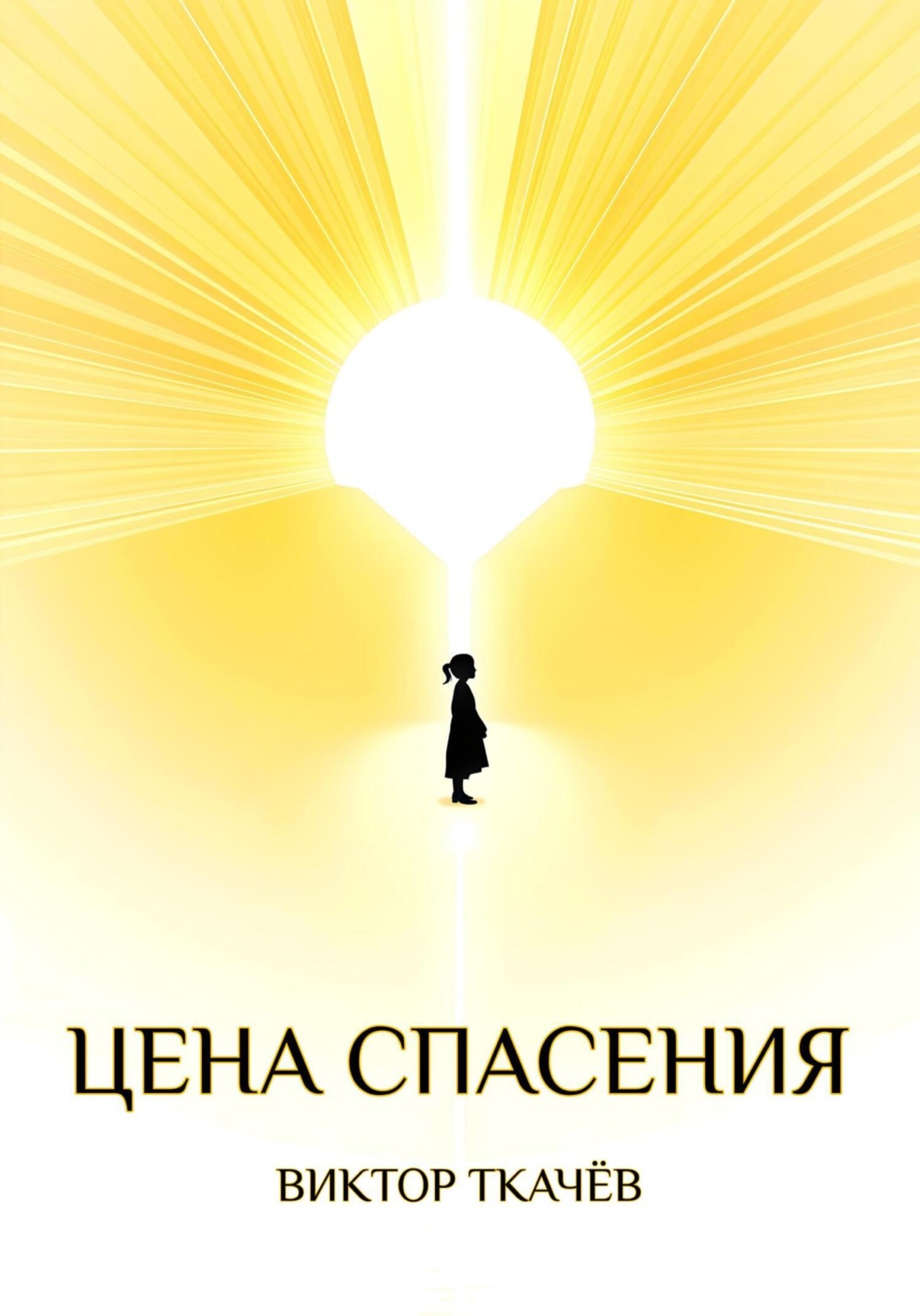 Обложка книги «Цена спасения»