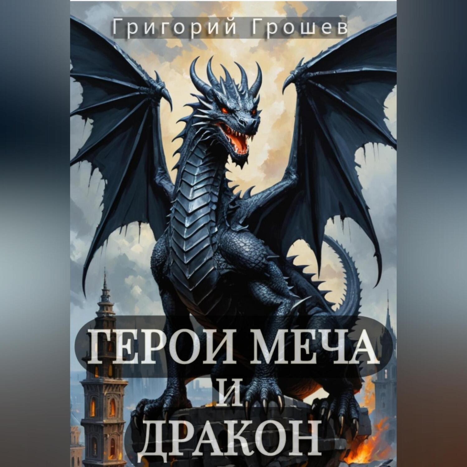 Обложка книги «Герои меча и дракон»