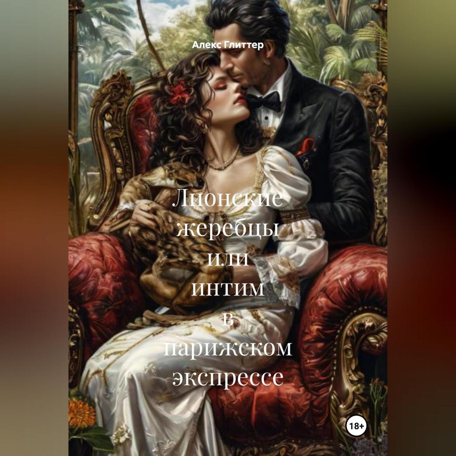 Обложка книги «Лионские жеребцы или интим в парижском экспрессе»