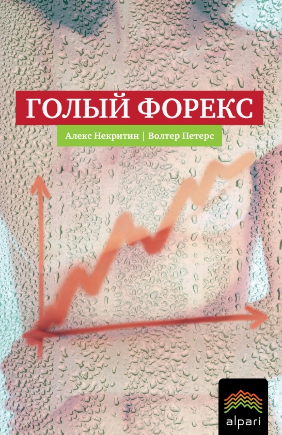 Обложка книги «Голый Форекс. Техника трейдинга без индикаторов с высокой вероятностью успеха»