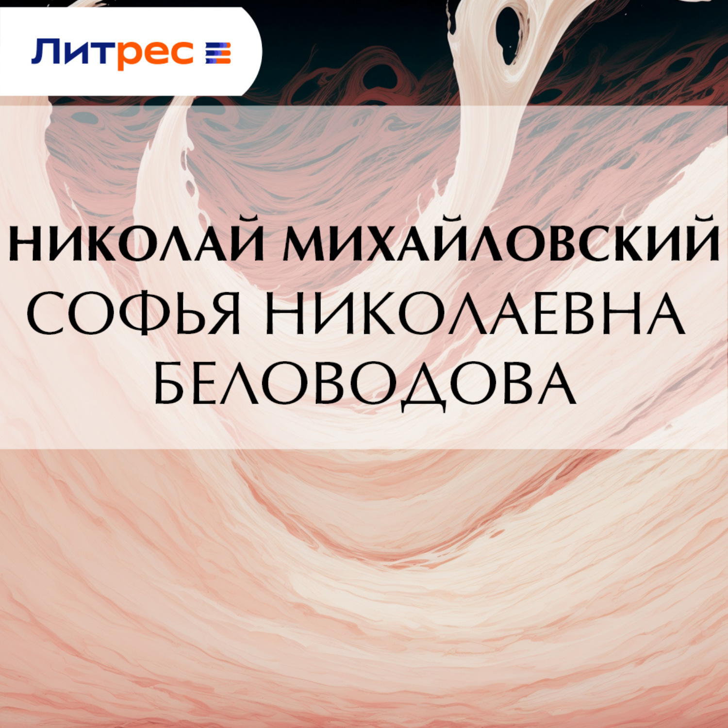 Обложка книги «Софья Николаевна Беловодова»