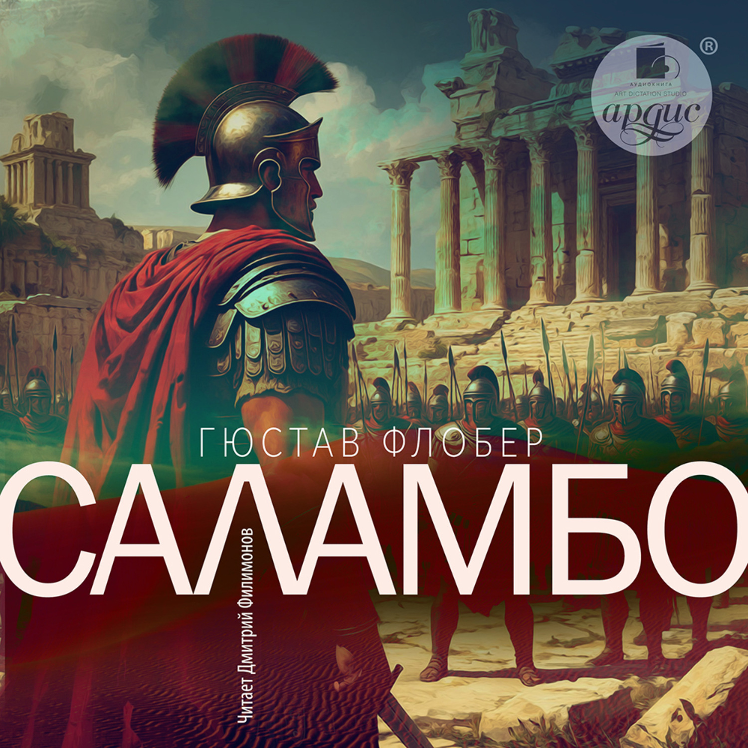 Обложка книги «Саламбо»
