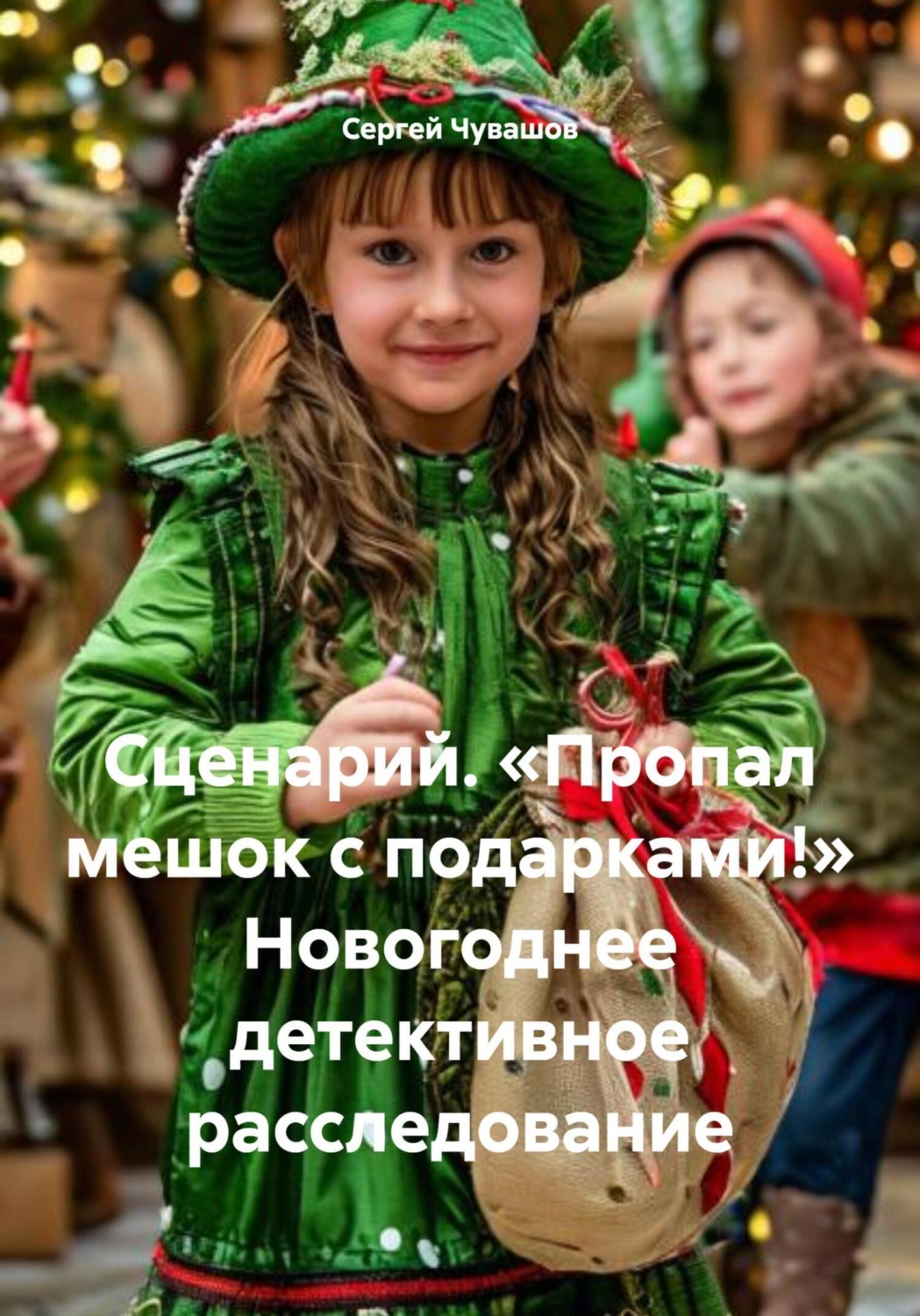 Обложка книги «Сценарий. «Пропал мешок с подарками!» Новогоднее детективное расследование»