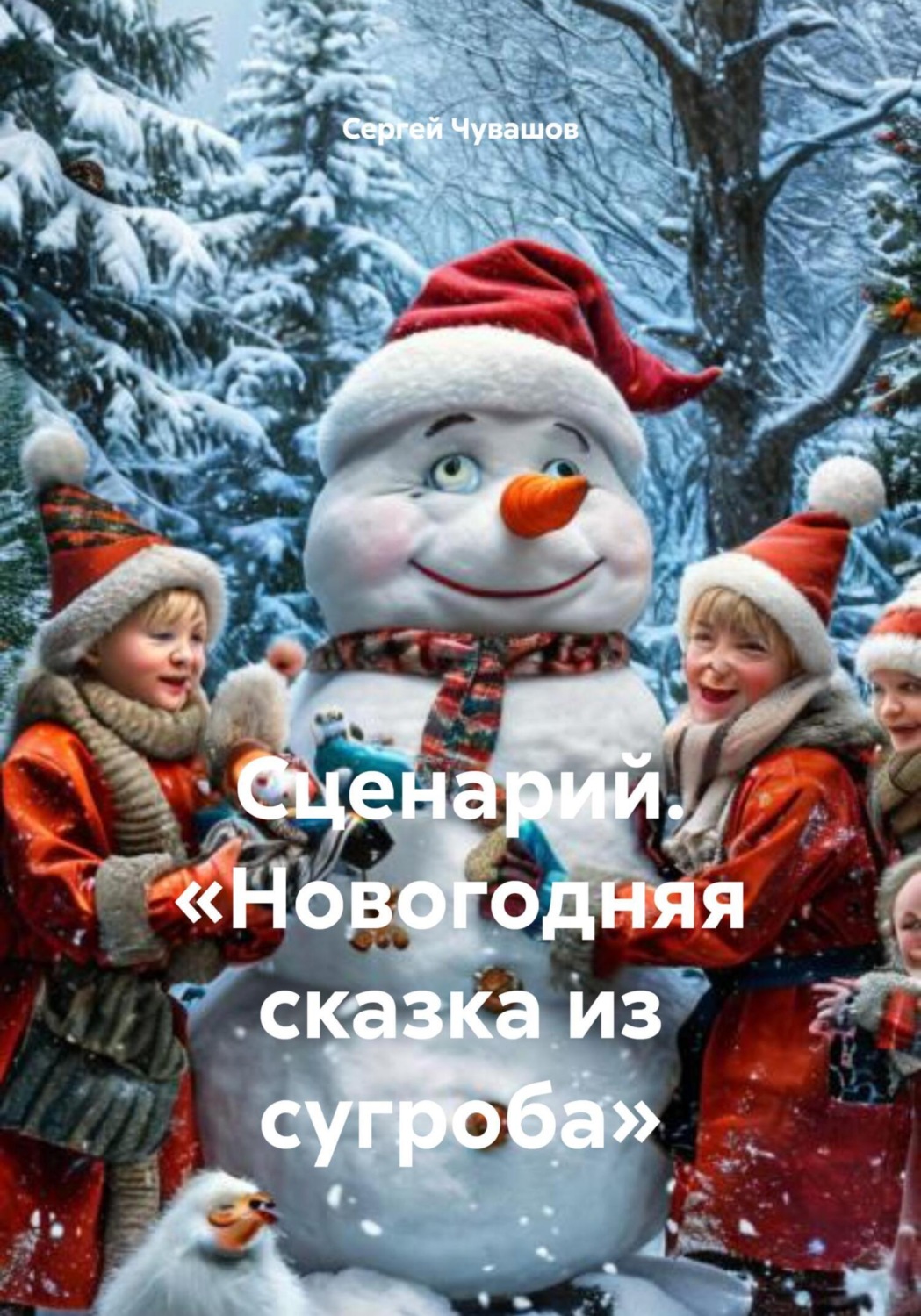 Обложка книги «Сценарий. «Новогодняя сказка из сугроба»»
