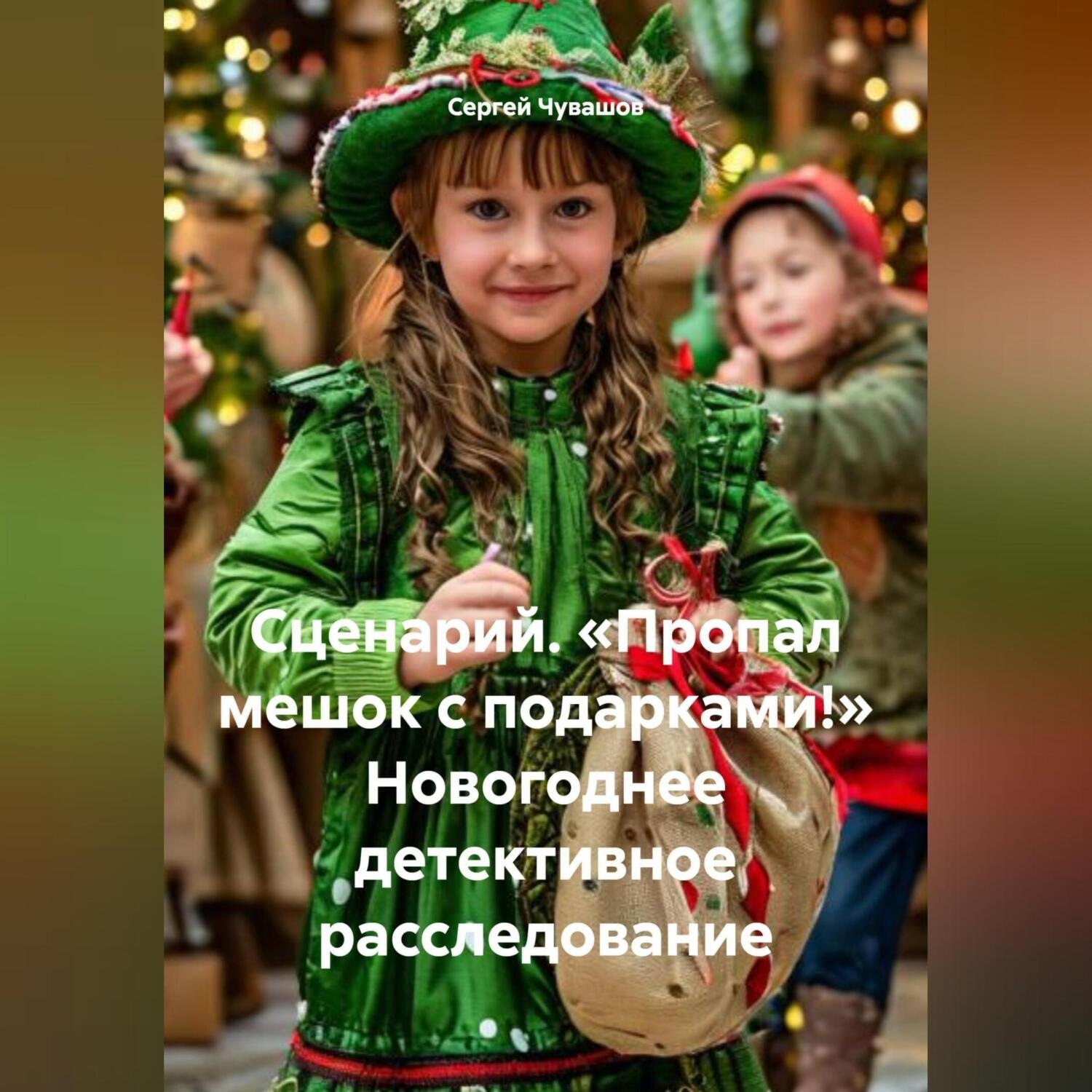 Обложка книги «Сценарий. «Пропал мешок с подарками!» Новогоднее детективное расследование.»