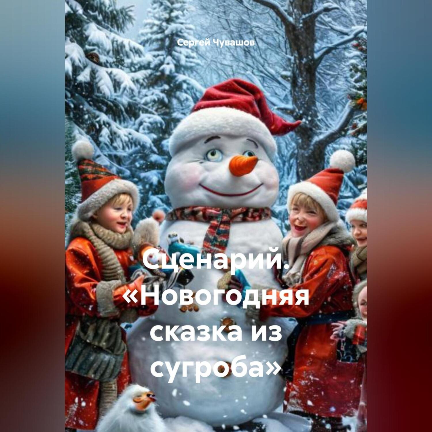 Обложка книги «Сценарий. «Новогодняя сказка из сугроба».»