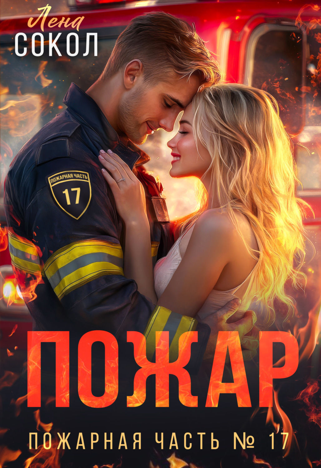 Обложка книги «Пожар»