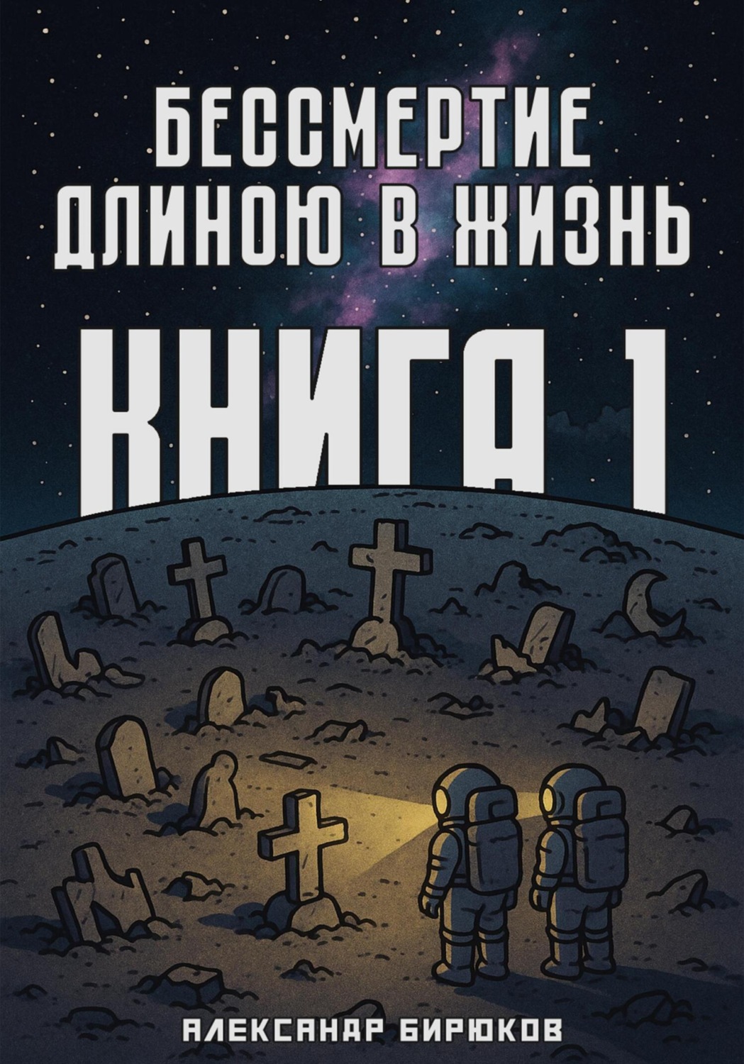Обложка книги «Бессмертие длиною в жизнь. Книга 1»