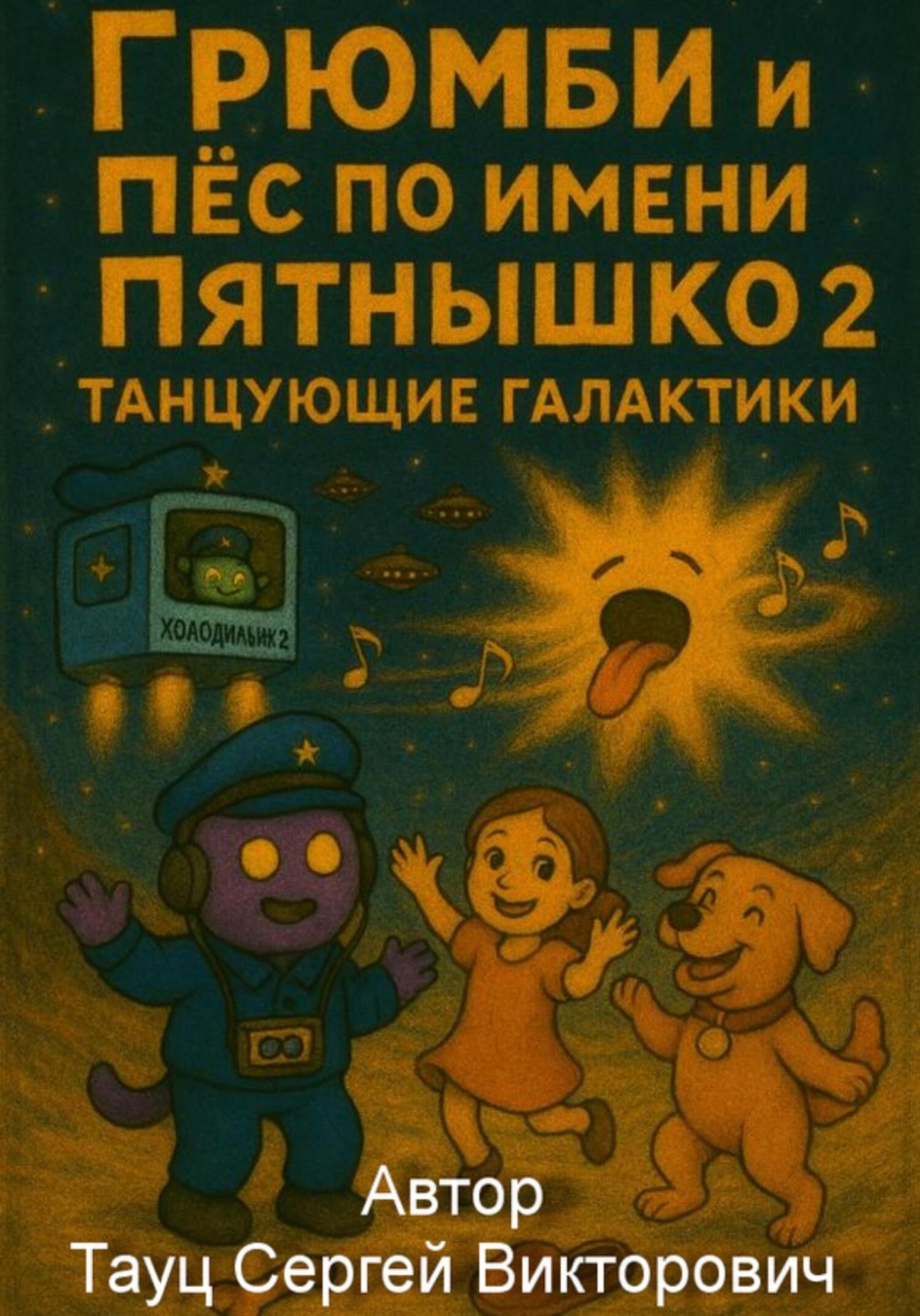 Обложка книги «Грюмби и Пёс по имени Пятнышко 2»