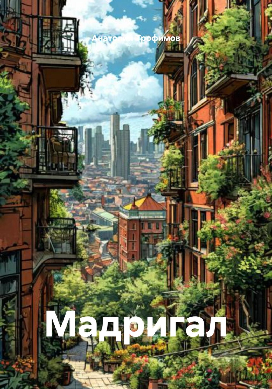 Обложка книги «Мадригал»