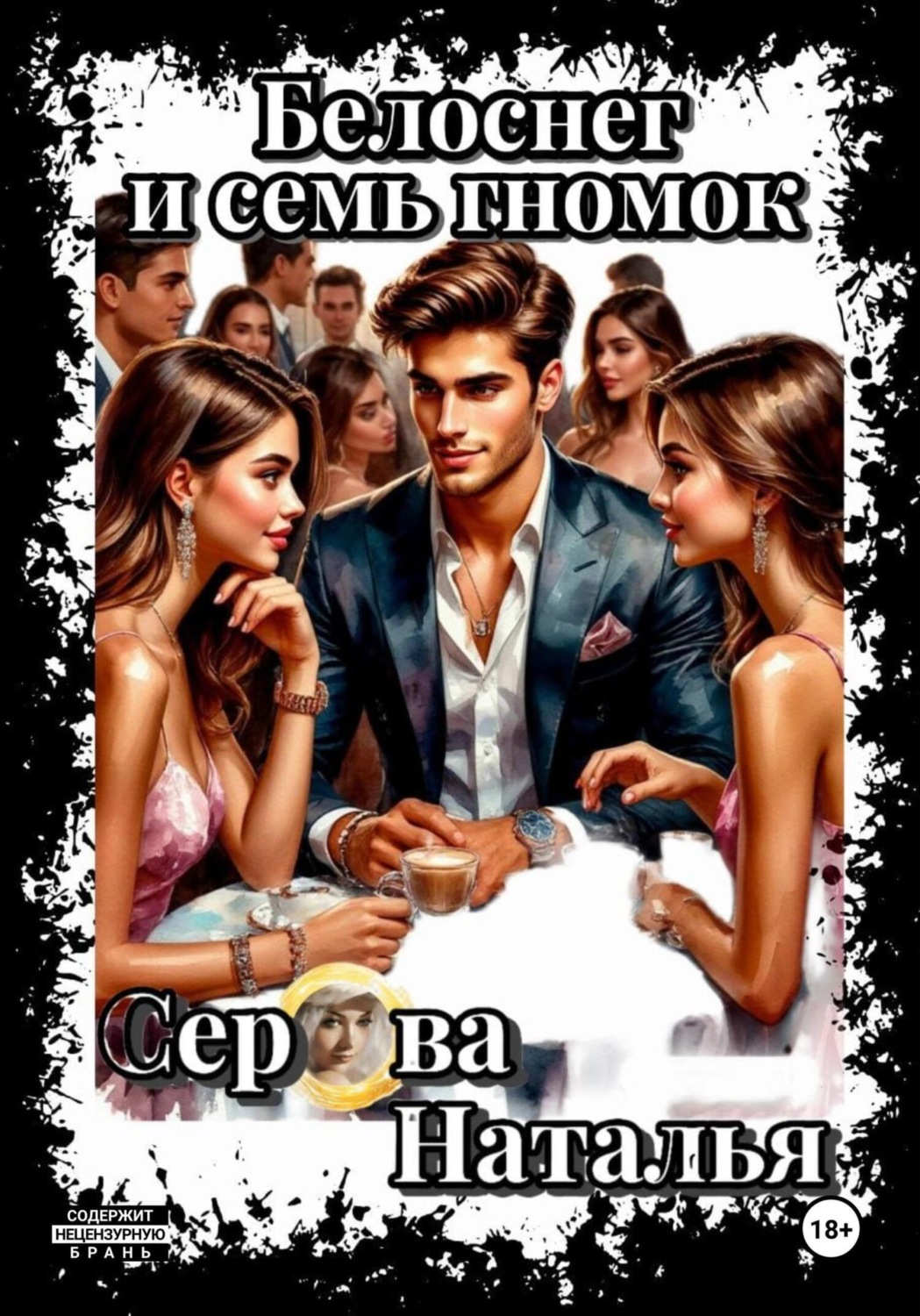 Обложка книги «Белоснег и семь гномок»