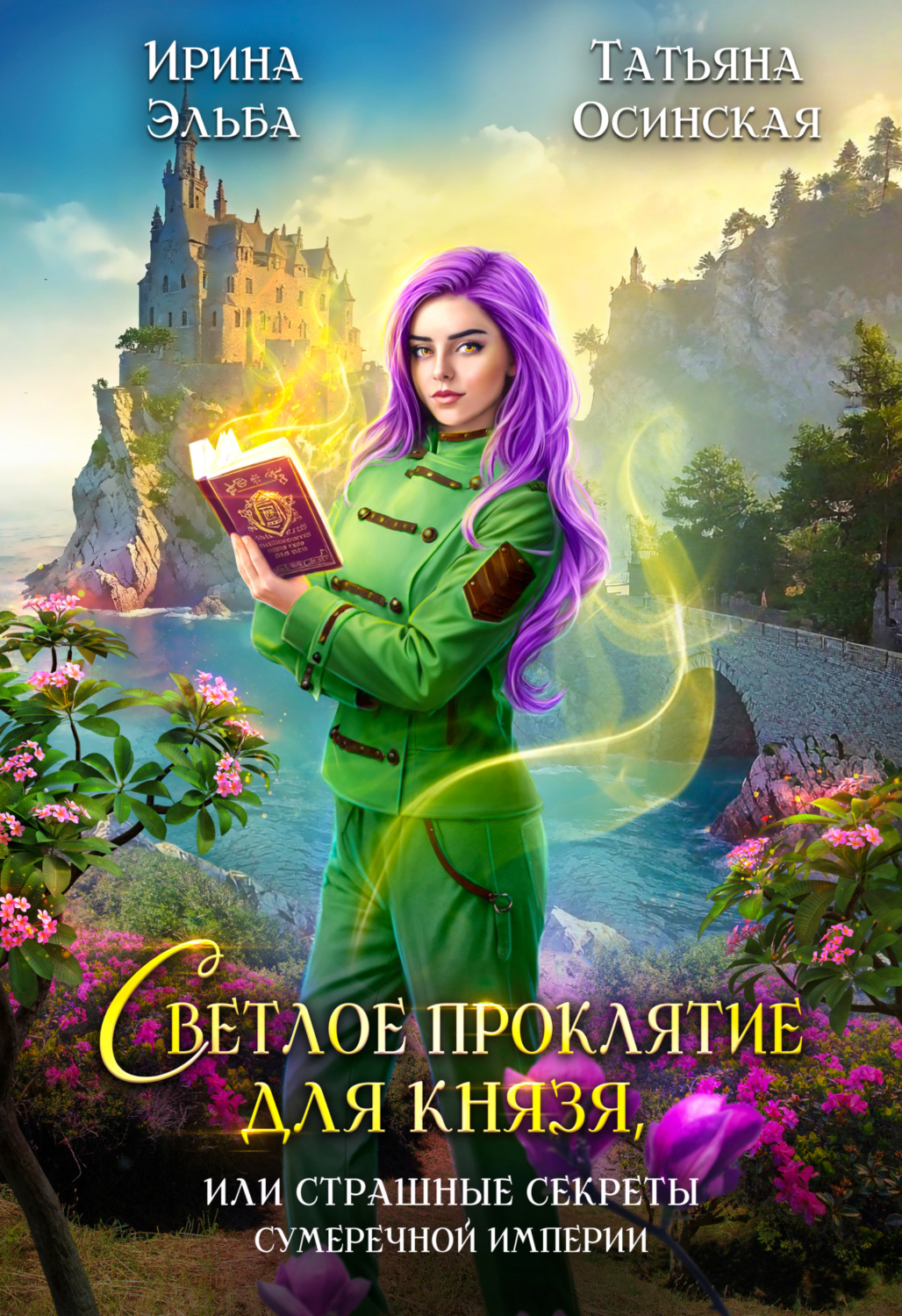 Обложка книги «Светлое проклятие для князя, или Страшные секреты Сумеречной империи»
