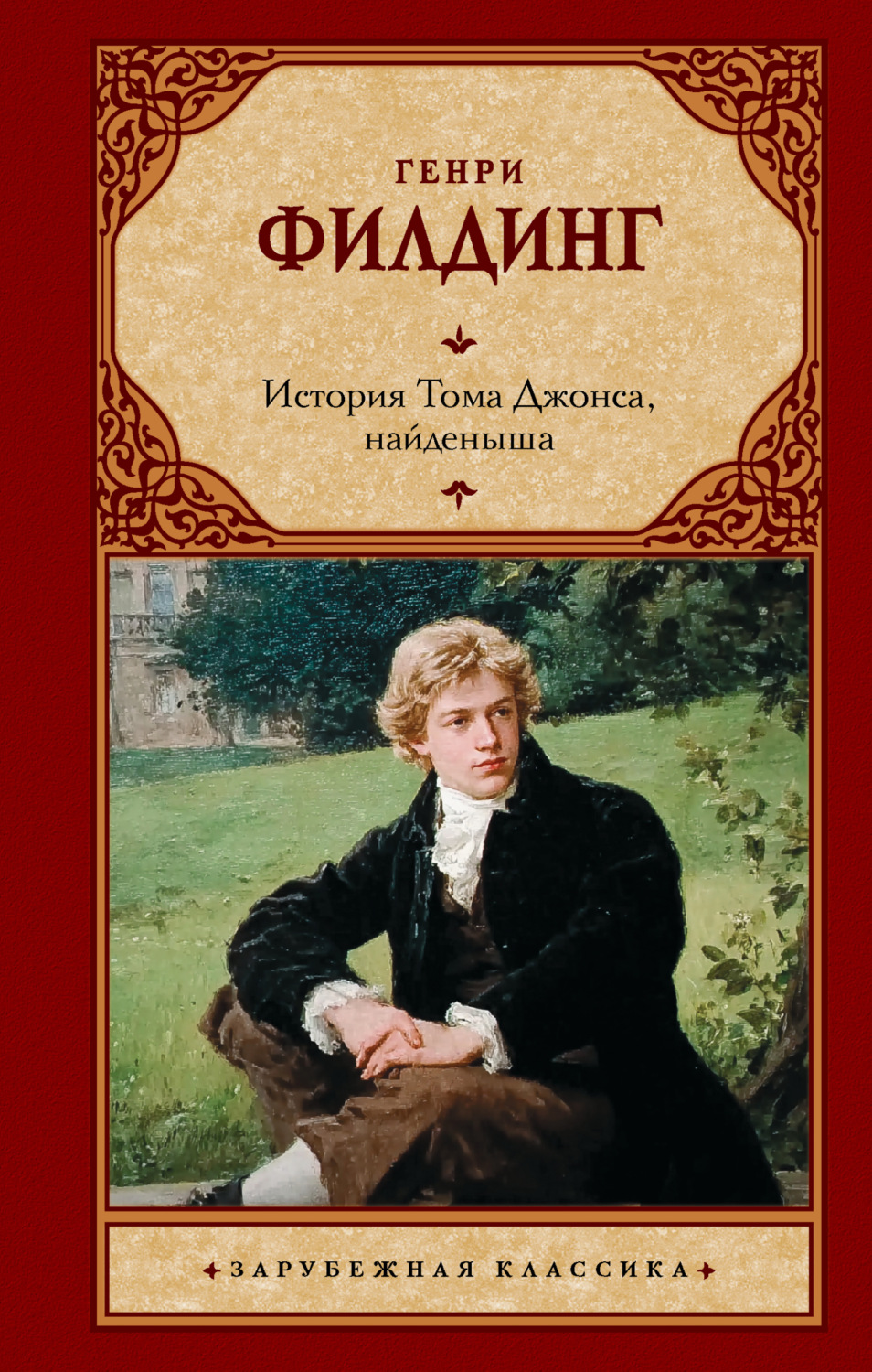 Обложка книги «История Тома Джонса, найденыша»