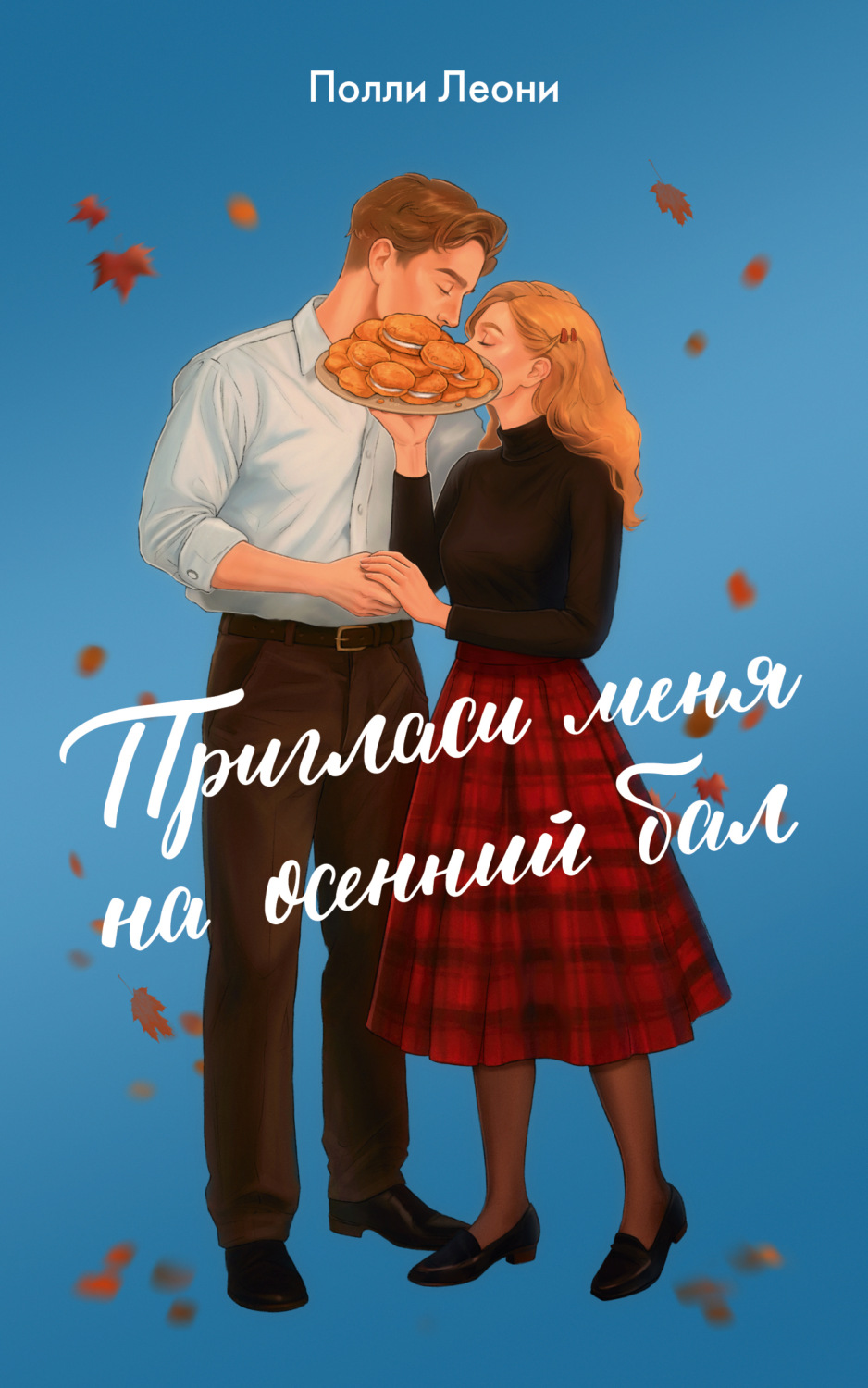 Обложка книги «Пригласи меня на осенний бал»