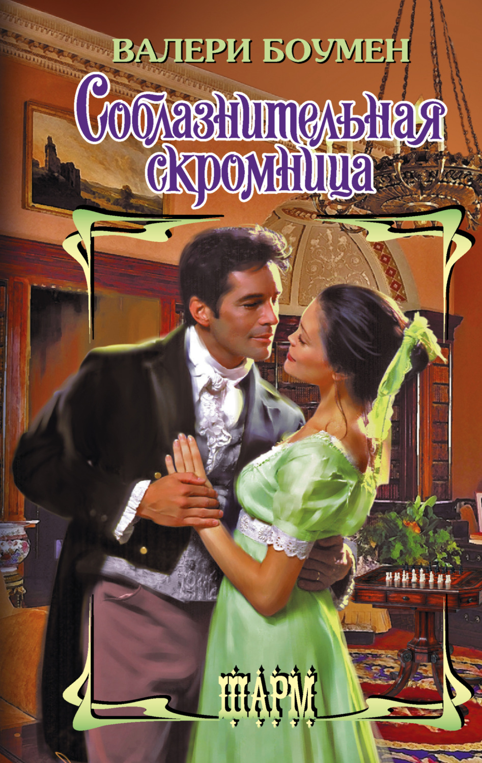 Обложка книги «Соблазнительная скромница»