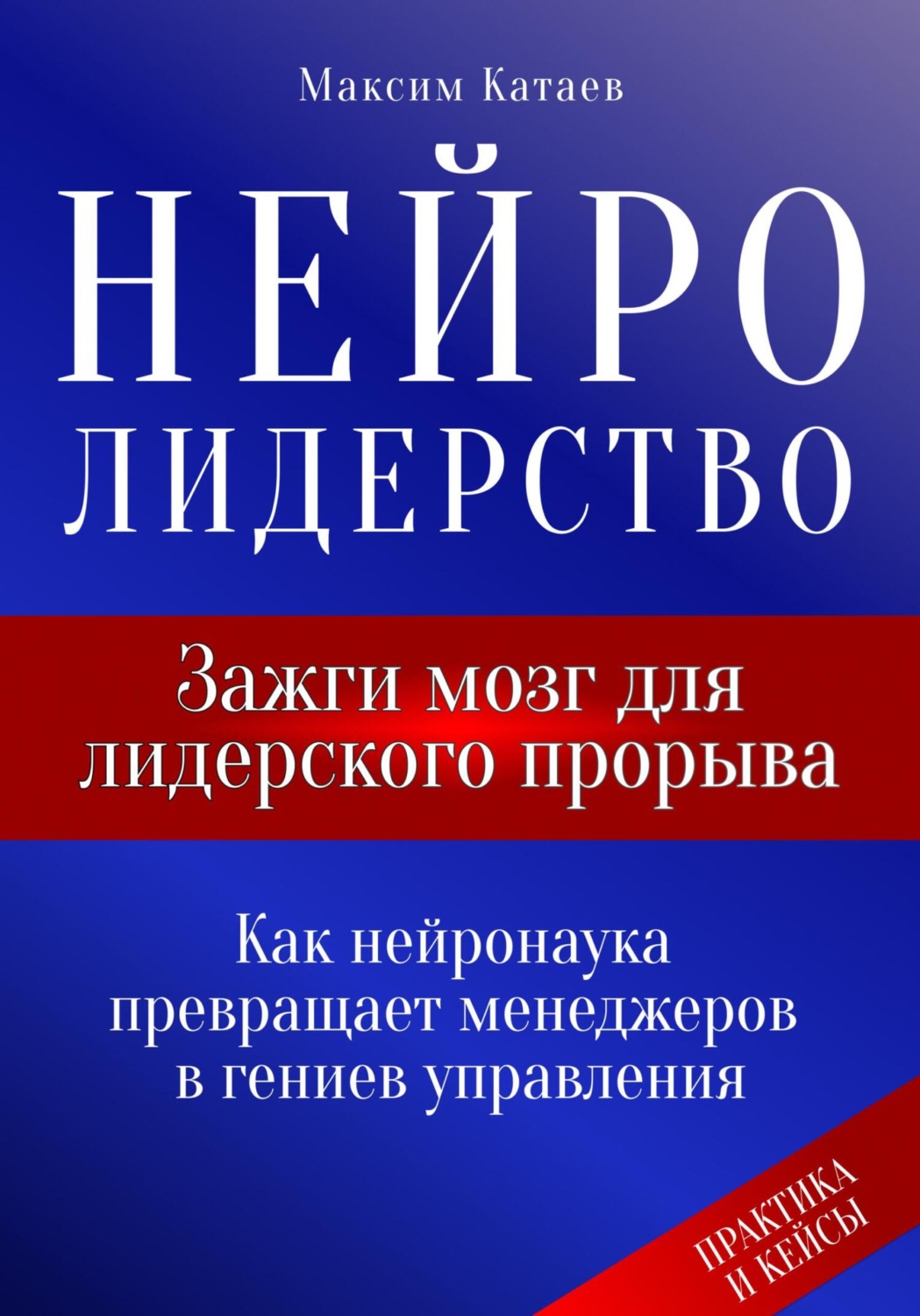 Обложка книги «Нейролидерство: Зажги мозг для лидерского прорыва»