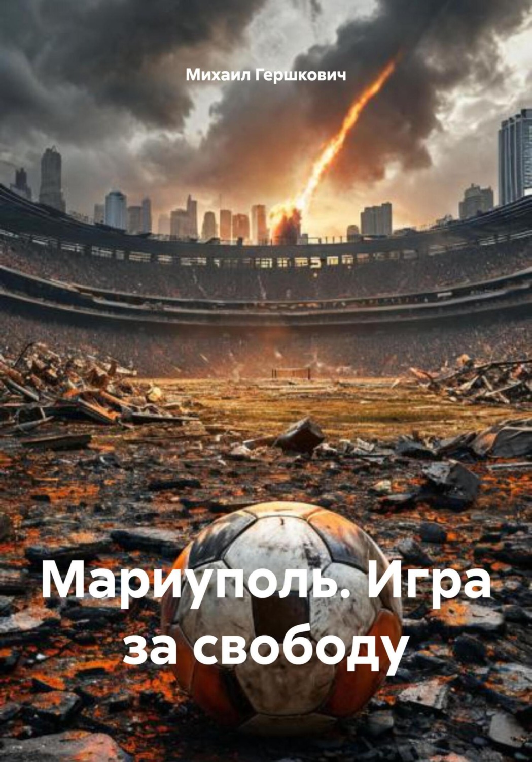 Обложка книги «Мариуполь. Игра за свободу»