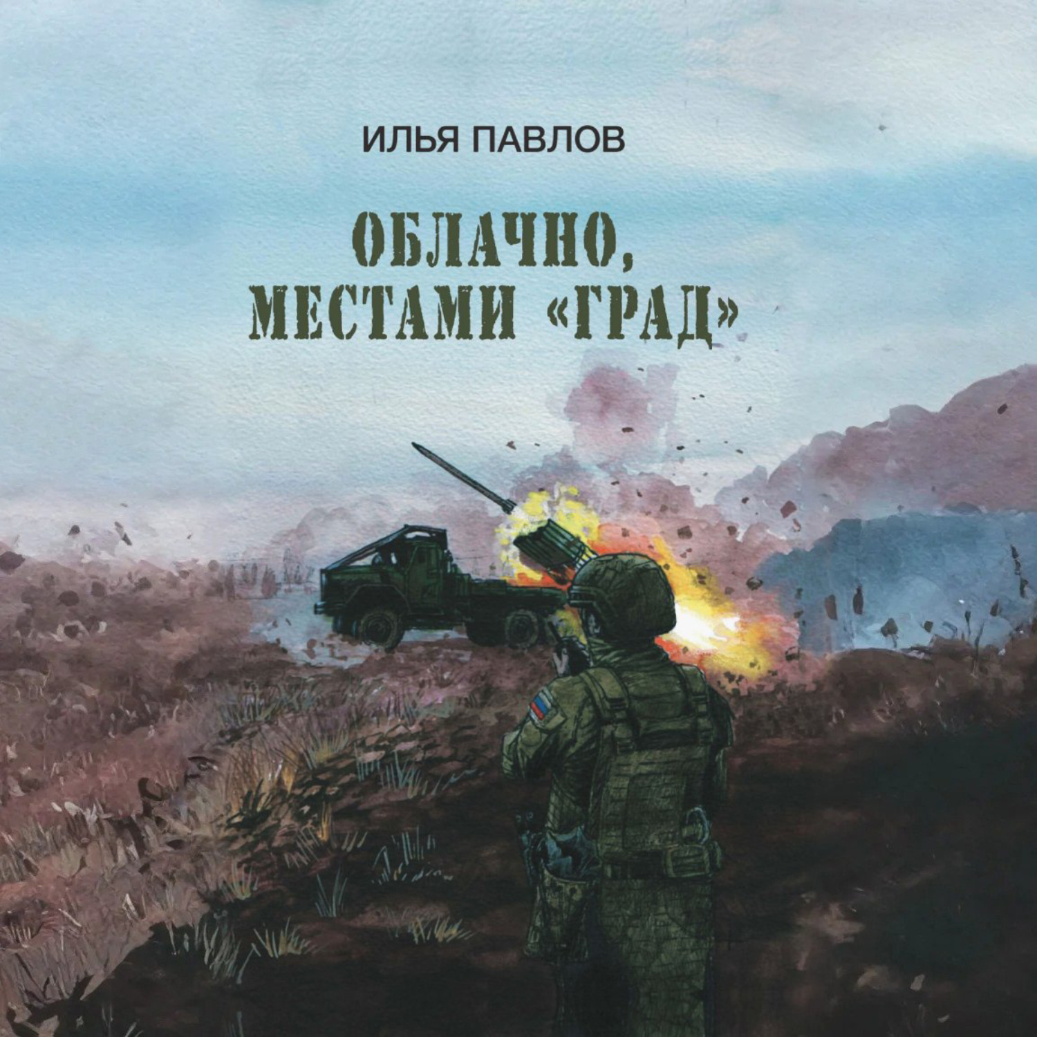 Обложка книги «Облачно, местами «Град»»